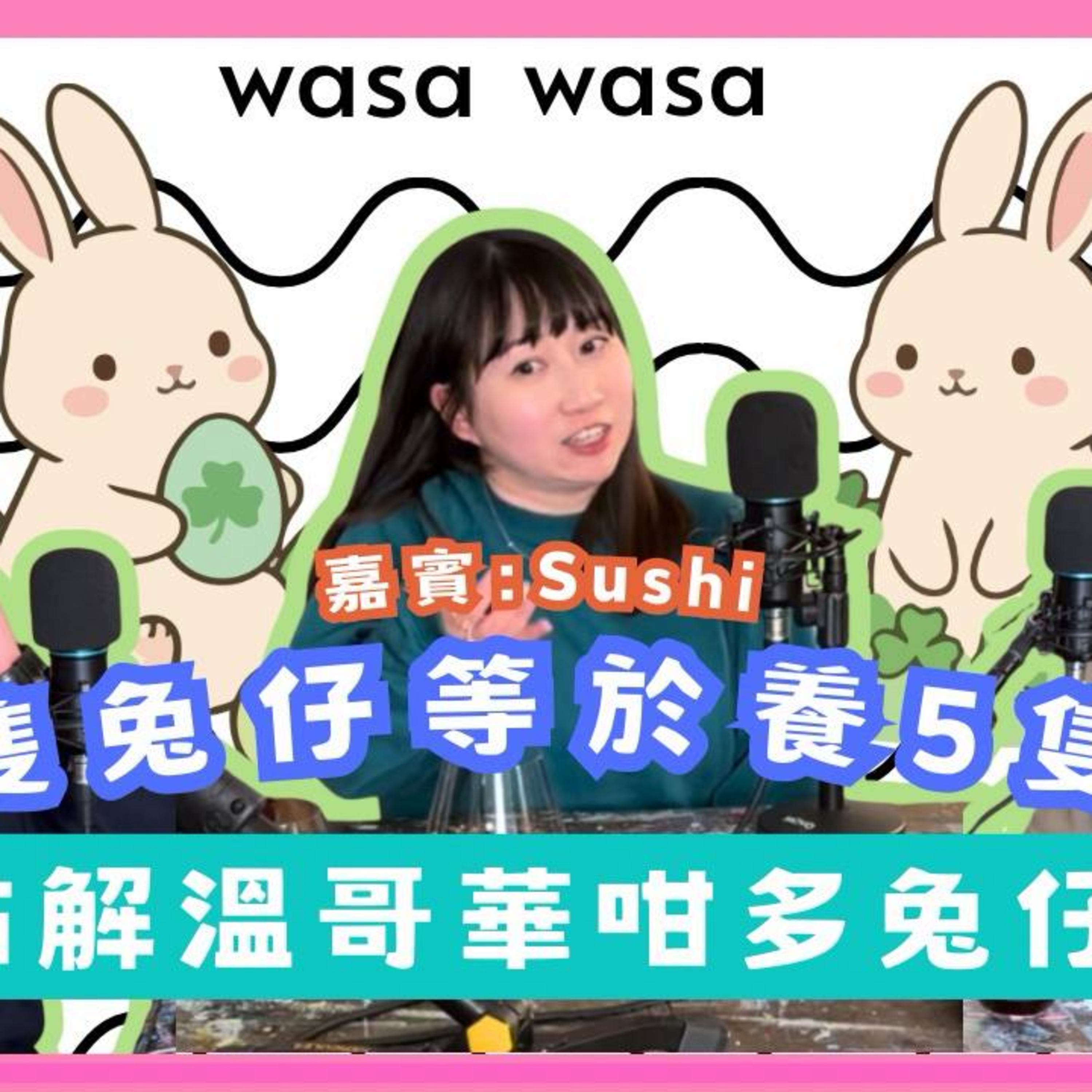 Ep.972 🐰 養一隻兔仔等於養五隻貓？｜點解溫哥華咁多兔仔？ Wasawasa (Mar 31, 2026)主持：Emily, Daniel 嘉賓： Sushi episode artwork