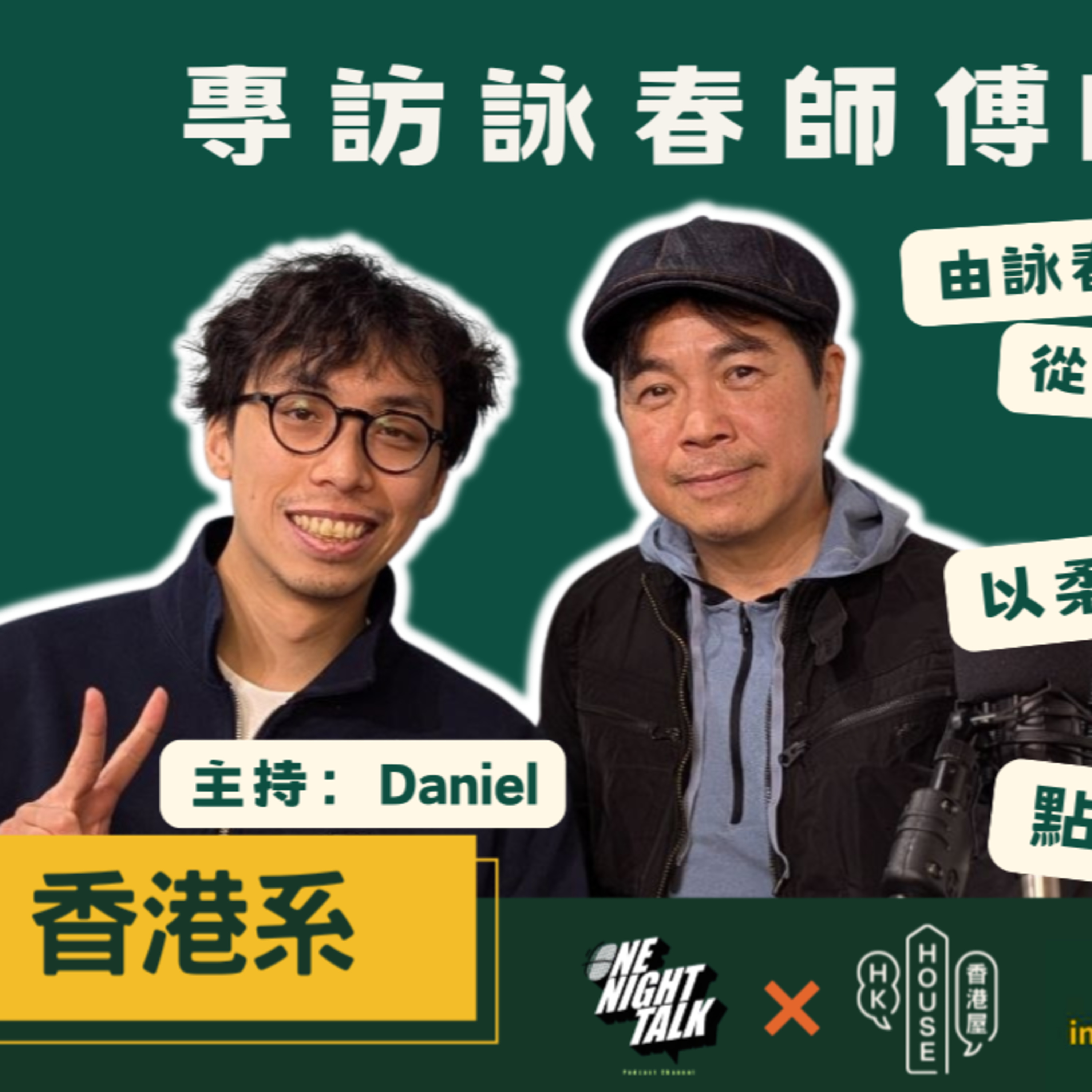 Ep.1003 《香港系》專訪詠春師傅Ricky｜由詠春緣頭講到李小龍 從葉正師傅聽真葉問故事 講手唔係得把口 以柔制剛以弱勝強以快打慢 點樣英文教詠春？ (04.30.2025) 主持人：Daniel episode artwork