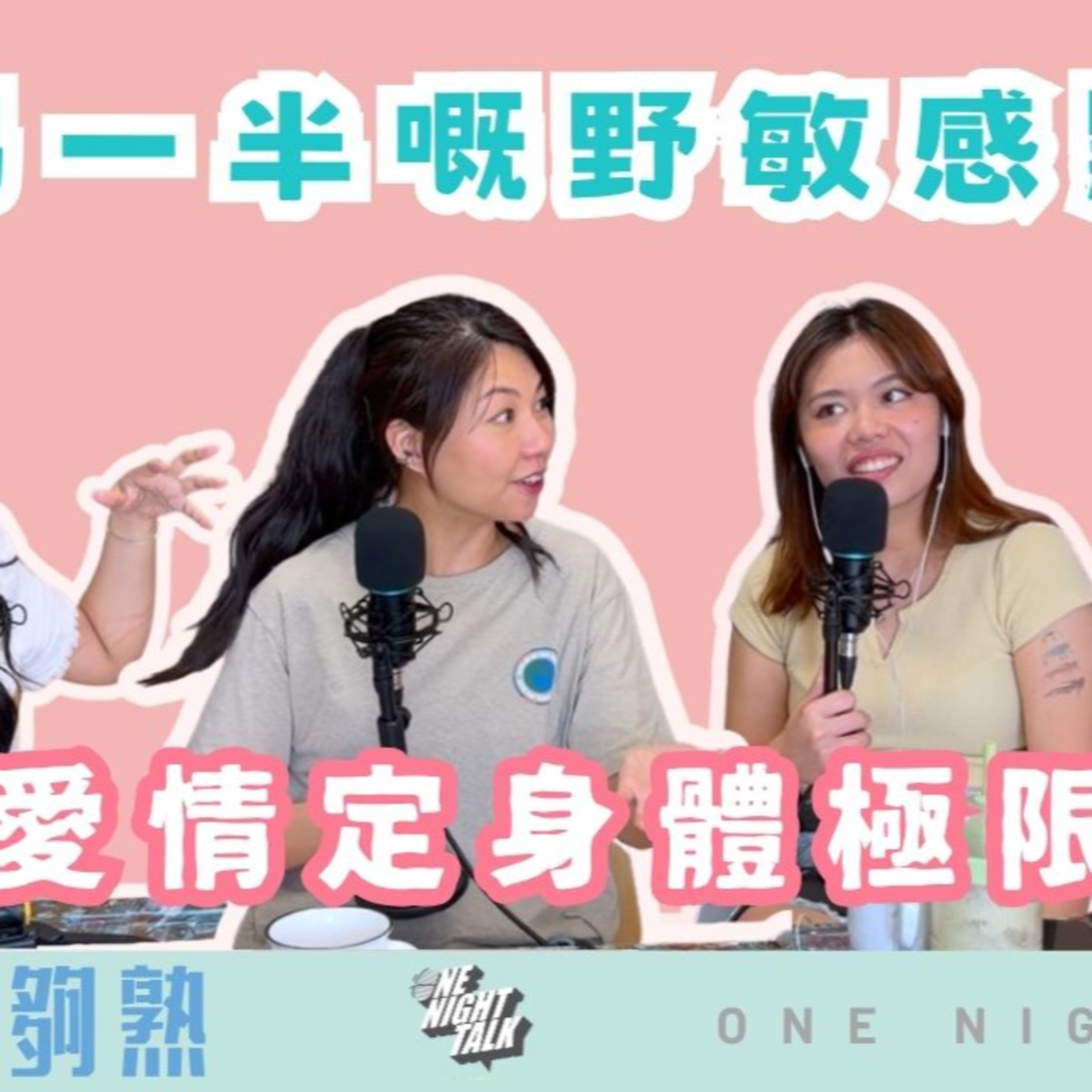 Ep.1004 對另一半嘅嘢敏感點算？｜愛情定身體極限？｜班女未夠熟 📅 Apr 30, 2026 主持：Beverley、Blaire、Erin、Emily episode artwork