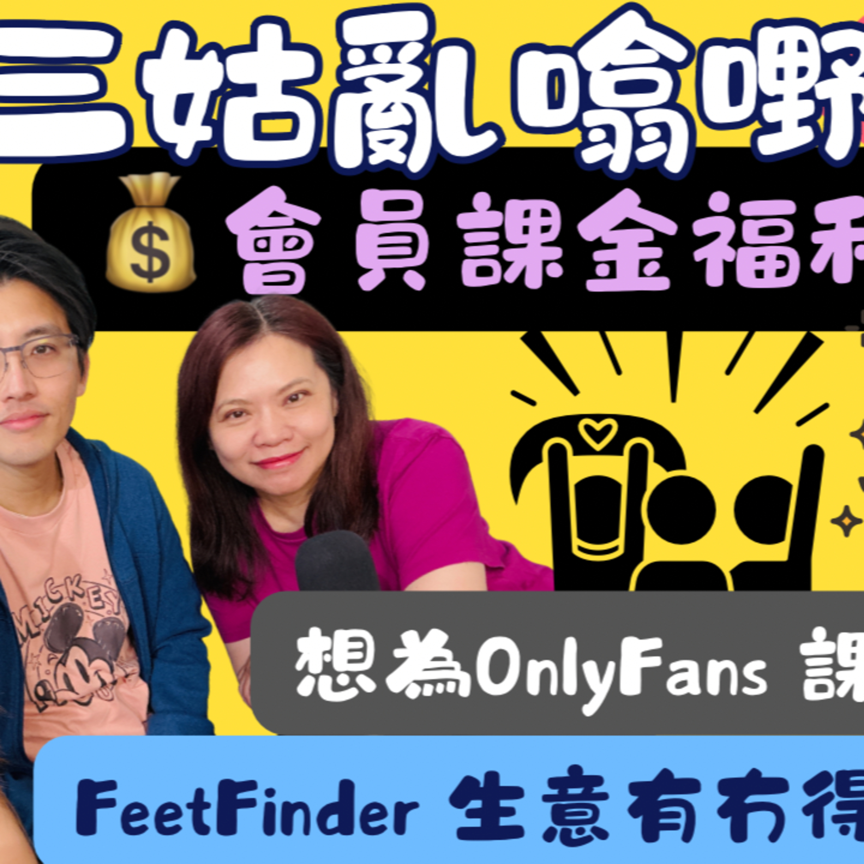 Ep.1007 會員課金福利 ｜OnlyFans｜FeetFinder｜【三姑亂噏嘢】｜ EP 74｜ One Night Talk ｜日期：2026年5月2 日（星期六） 主持: Jo + Uki + Sunny episode artwork