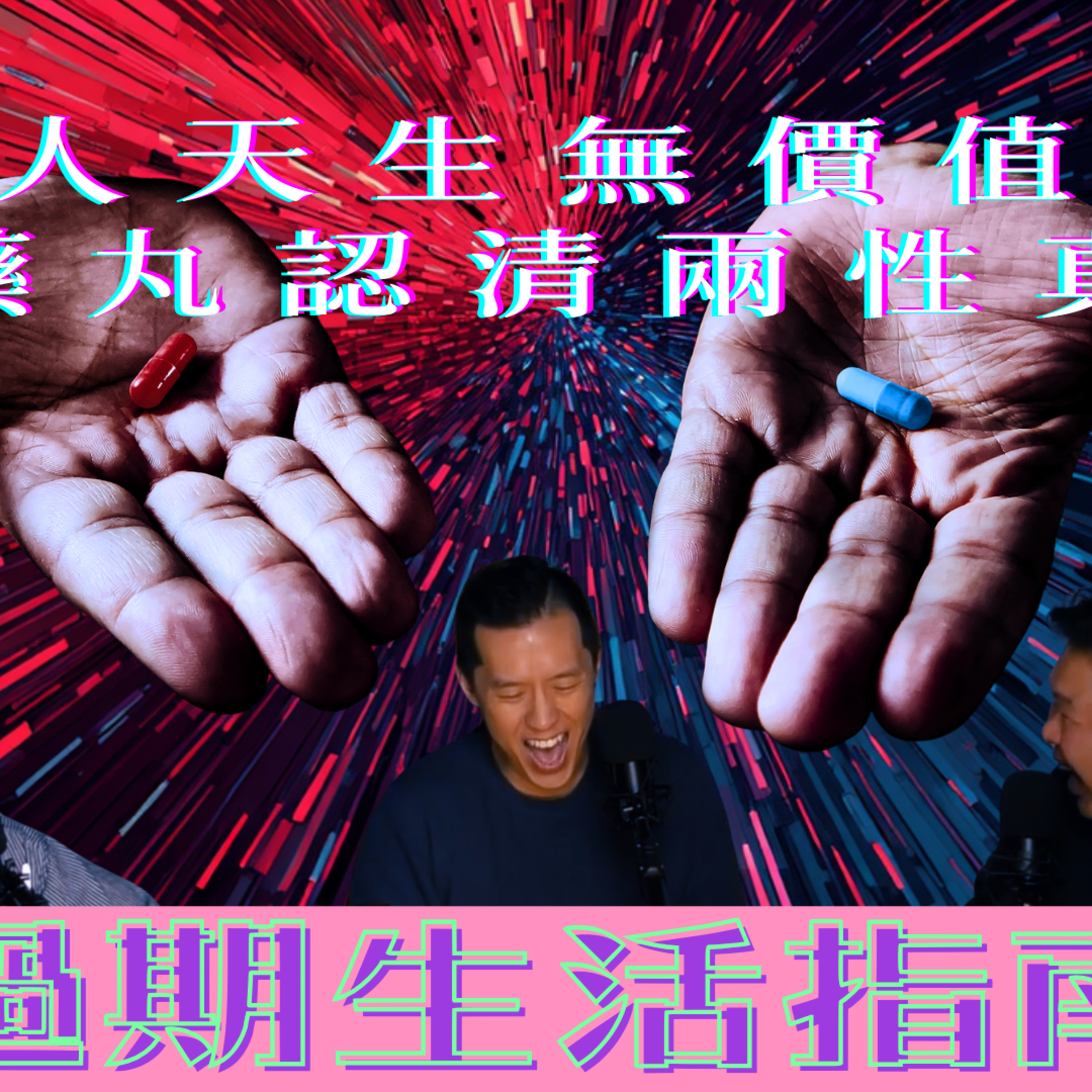 Ep.1010 男人天生無價值！！《解構男性圈》Louis Theroux: Inside the Manosphere《過期生活指南》 主持：斌導、東尼、阿派 | 溫哥華 | 廣東話 |香港人 (05.06.26) episode artwork
