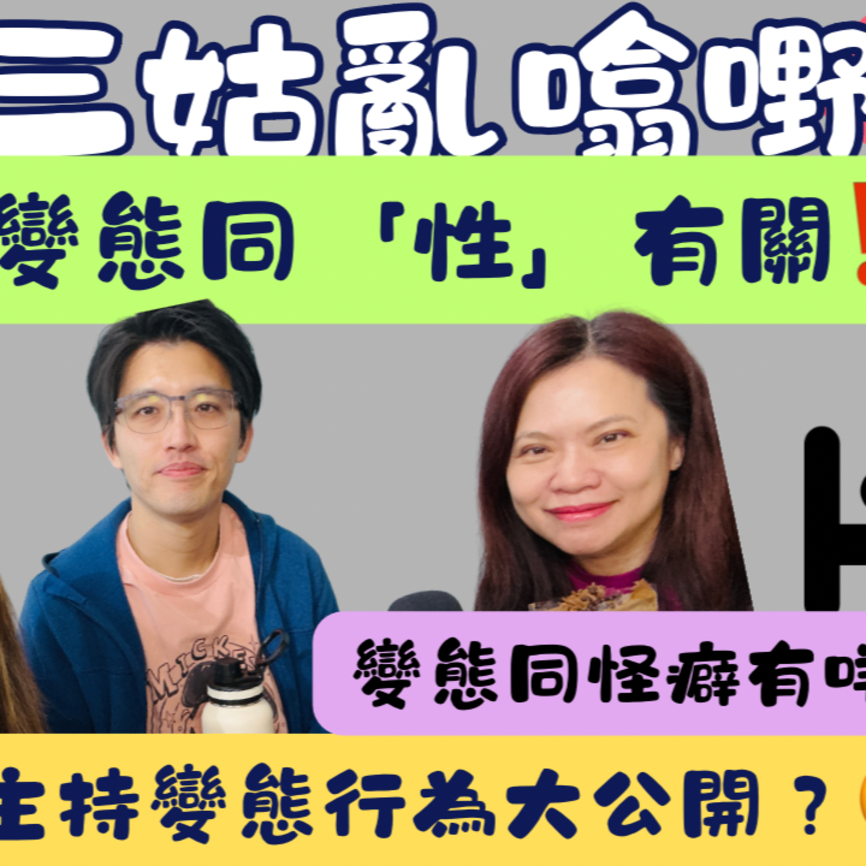 Ep.1012 變態同性有關？｜同怪癖有咩分別？｜【三姑亂噏嘢】｜ EP 75｜ One Night Talk ｜日期：2026年5月9 日（星期六） 主持: Jo + Uki + Sunny episode artwork