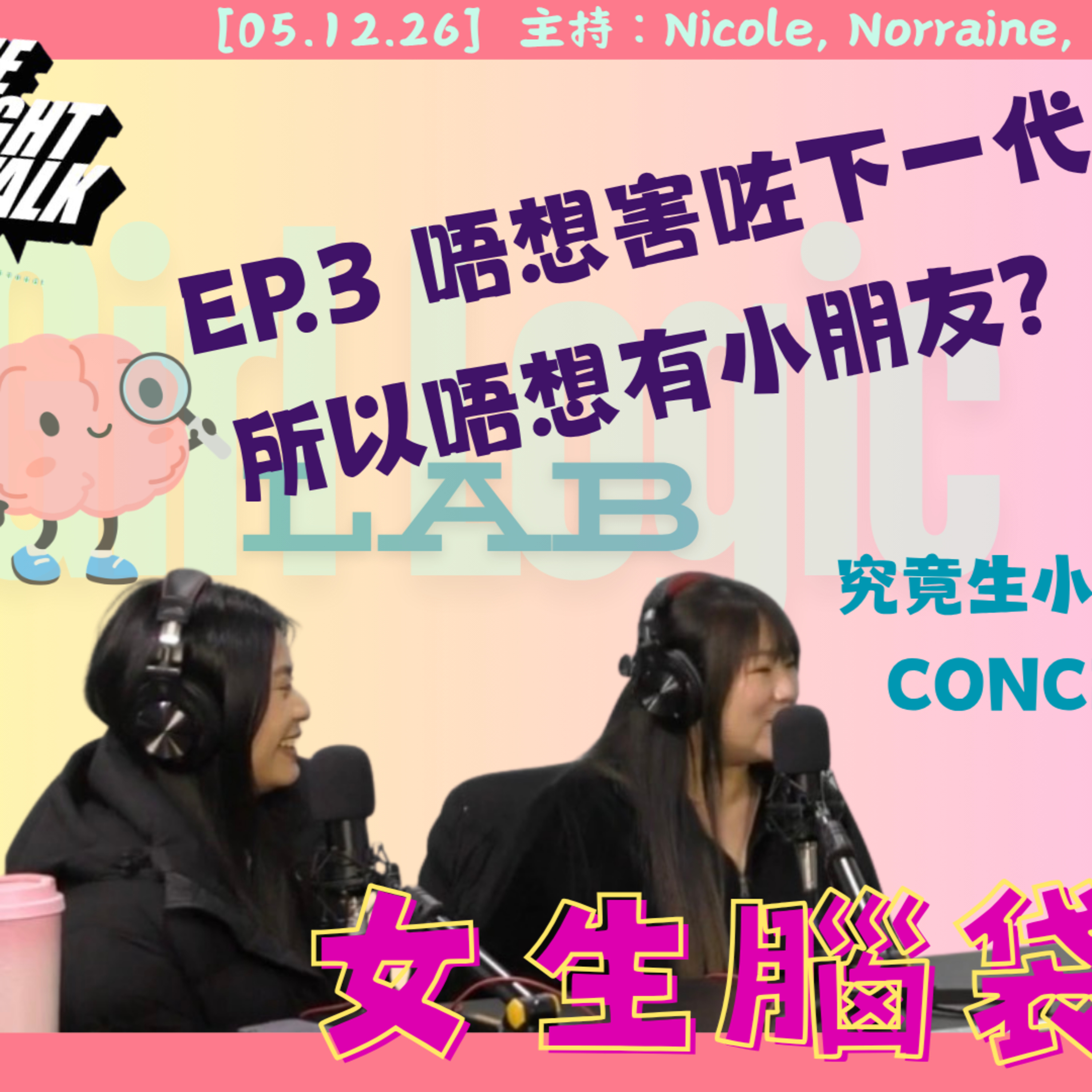 Ep.1013 唔想害咗下一代所以唔想有小朋友？究竟生小朋友有咩concern？【女生腦袋研究所】One Night Talk (05.12.26) 主持：Nicole, Norraine, Steph episode artwork