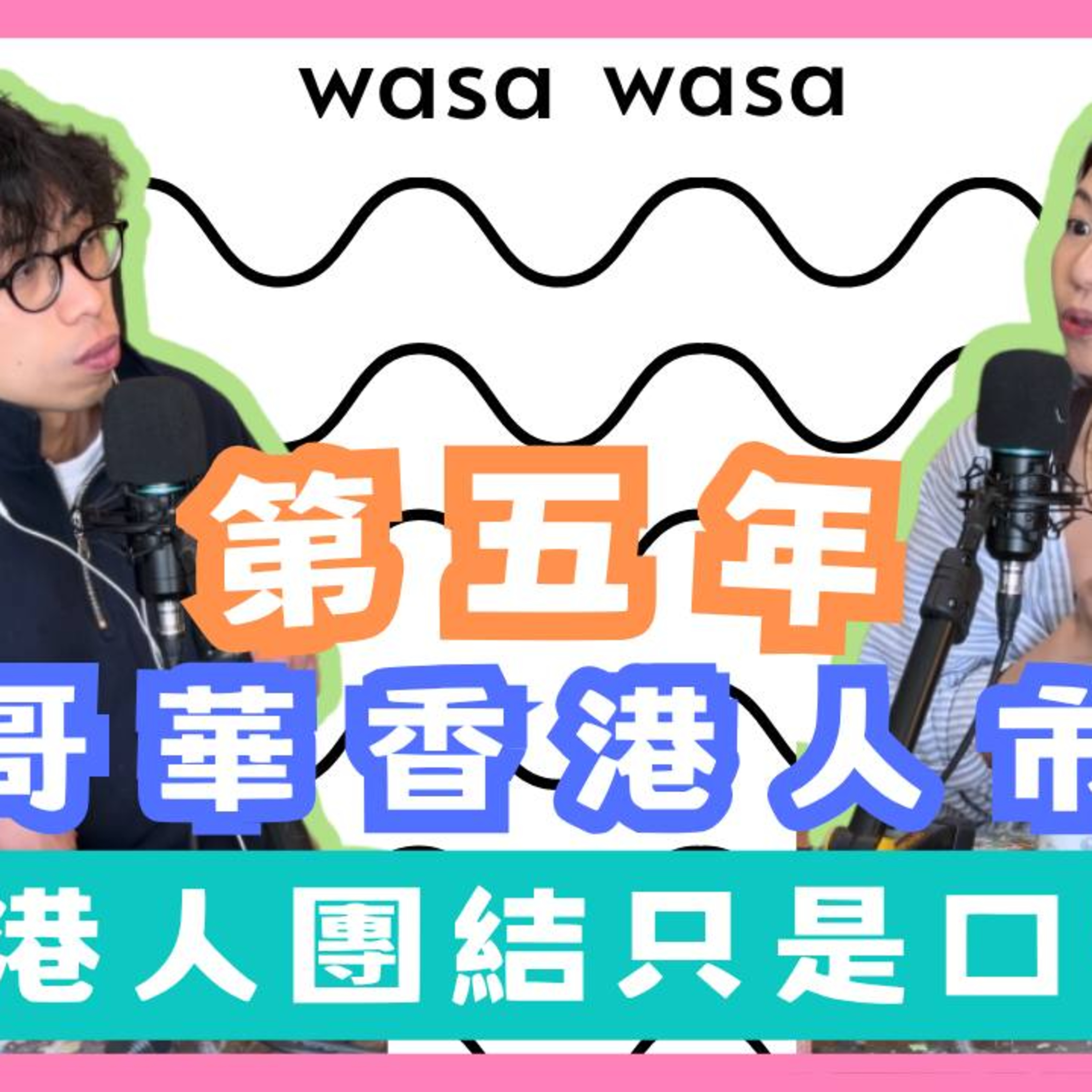Ep.1014 【第五年溫哥華香港人市集】香港人團結只是口號？ Wasawasa (May 13, 2026) 主持：Emily, Daniel episode artwork