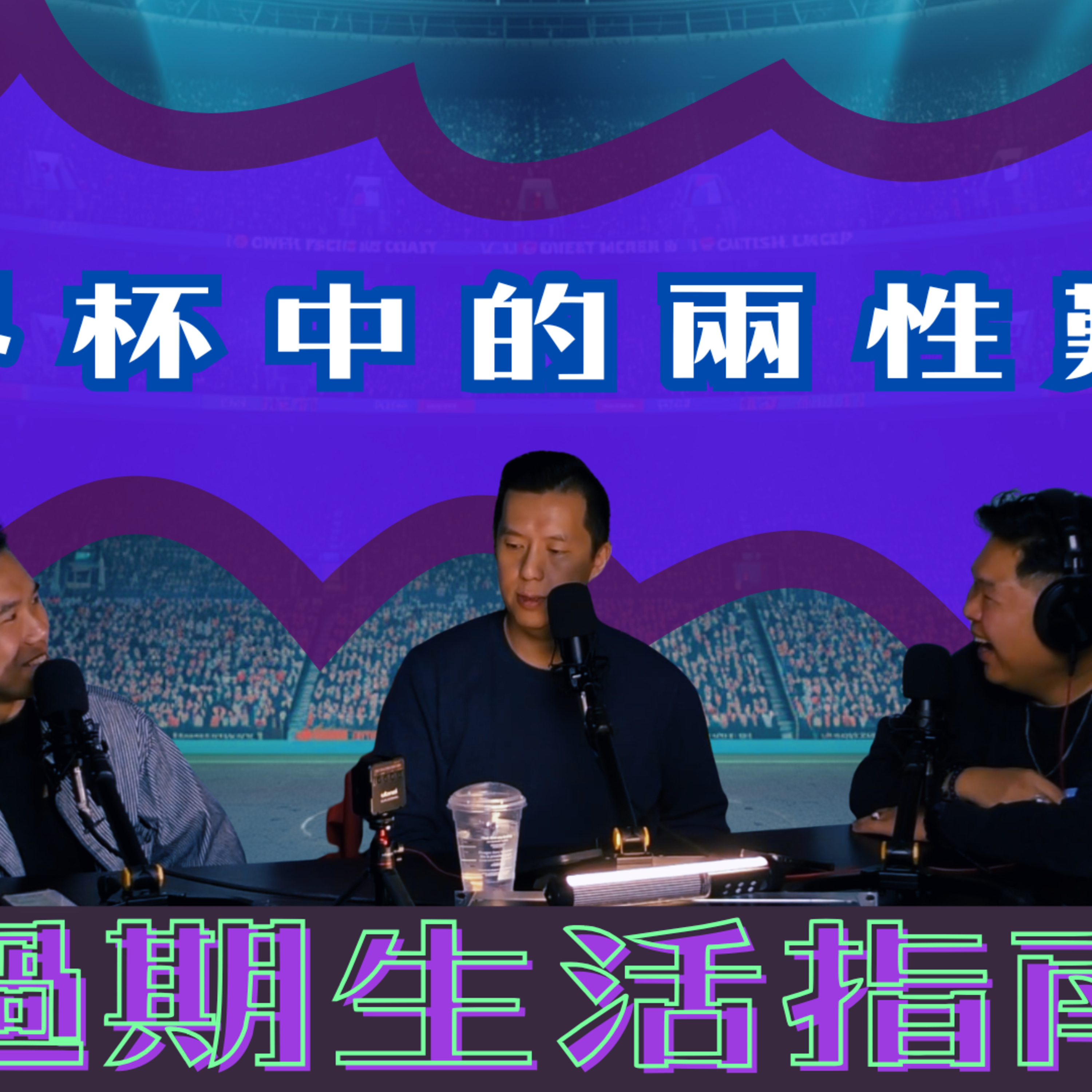 Ep.1015 世界盃中的兩性關係《過期生活指南》 主持：斌導、東尼、阿派 | 溫哥華 | 廣東話 |香港人 episode artwork