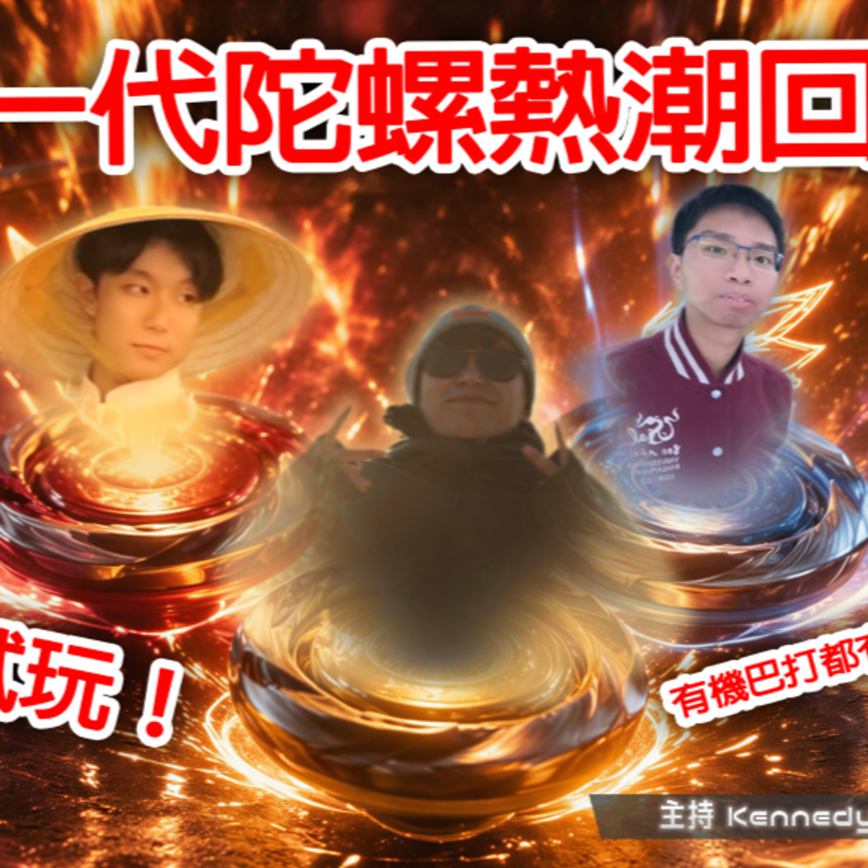 Ep.1016 新一代陀螺熱潮回歸！開箱+試玩！有機巴打都有陀螺戰士之魂？ 【有機巴打】主持：Rooney Kennedy Harry (ONT 05.16.26) episode artwork