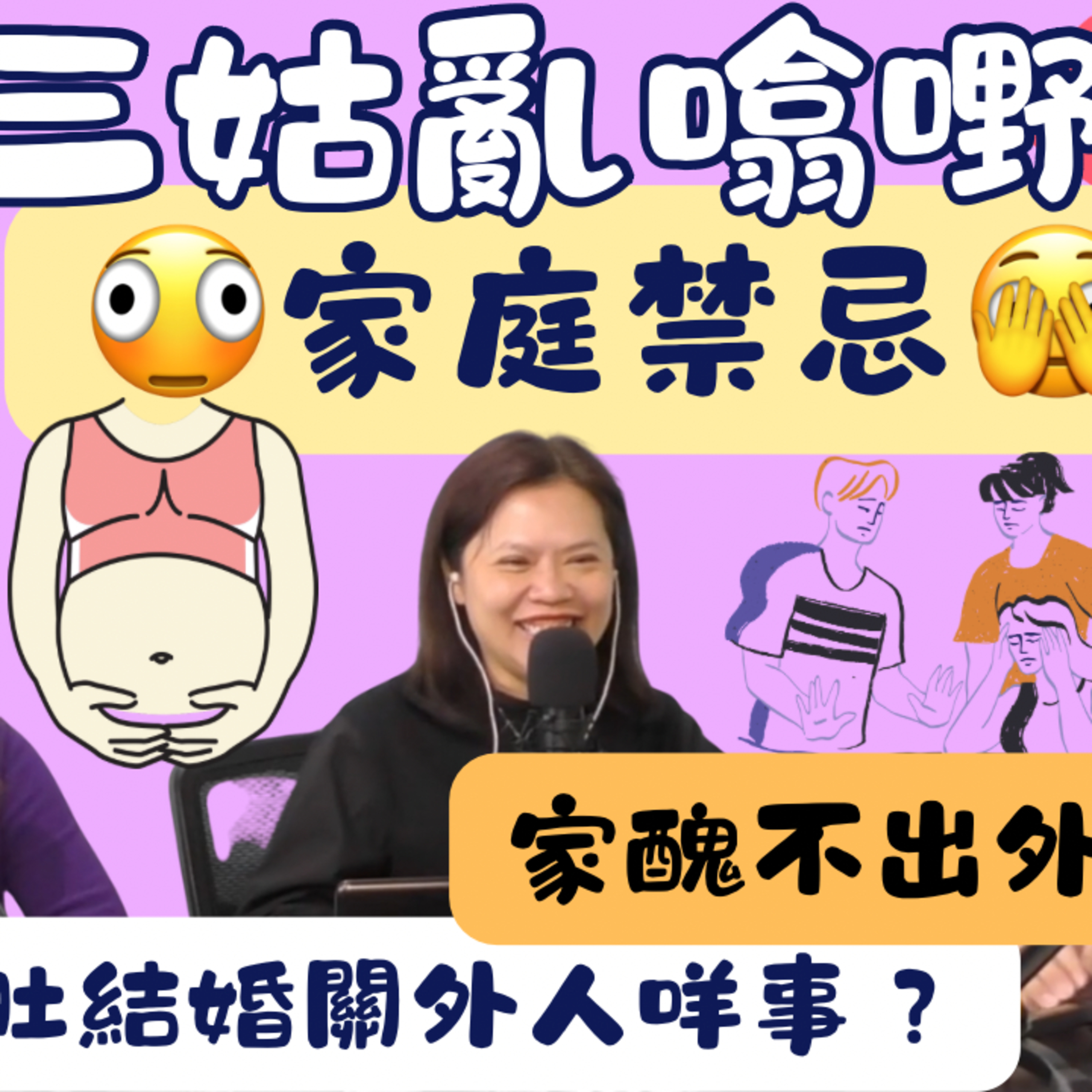 Ep.1017 家庭禁忌｜【三姑亂噏嘢】｜ EP 76｜ One Night Talk ｜日期：2026年5月16 日（星期六） 主持: Jo + Uki + 文井 episode artwork