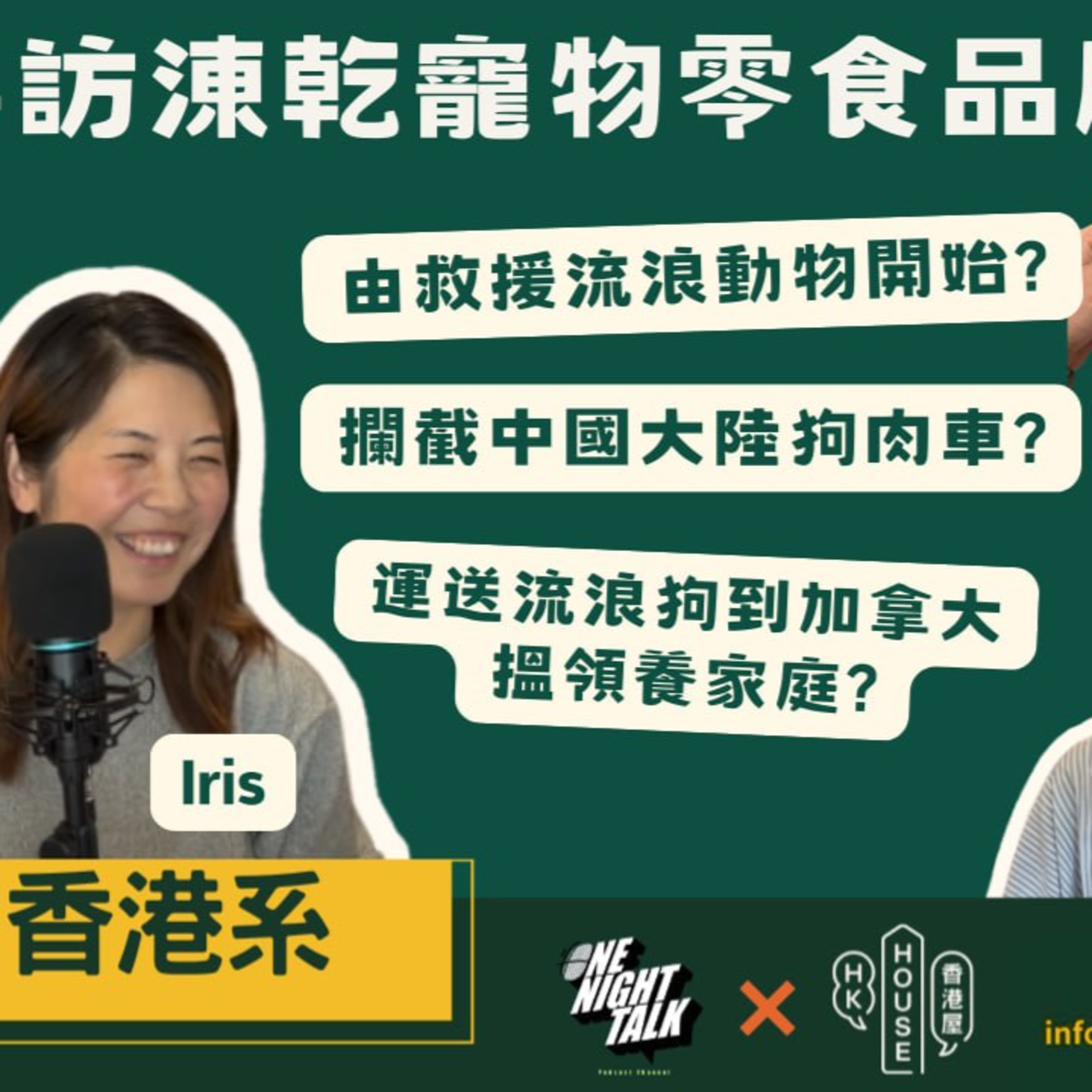 Ep.1018【由動物救援去到做寵物零食Kumaru】香港系| 攔截狗肉車、同時養38隻動物】由中國救流浪狗運送到加拿大搵領養家庭 主持：Emily, Daniel episode artwork