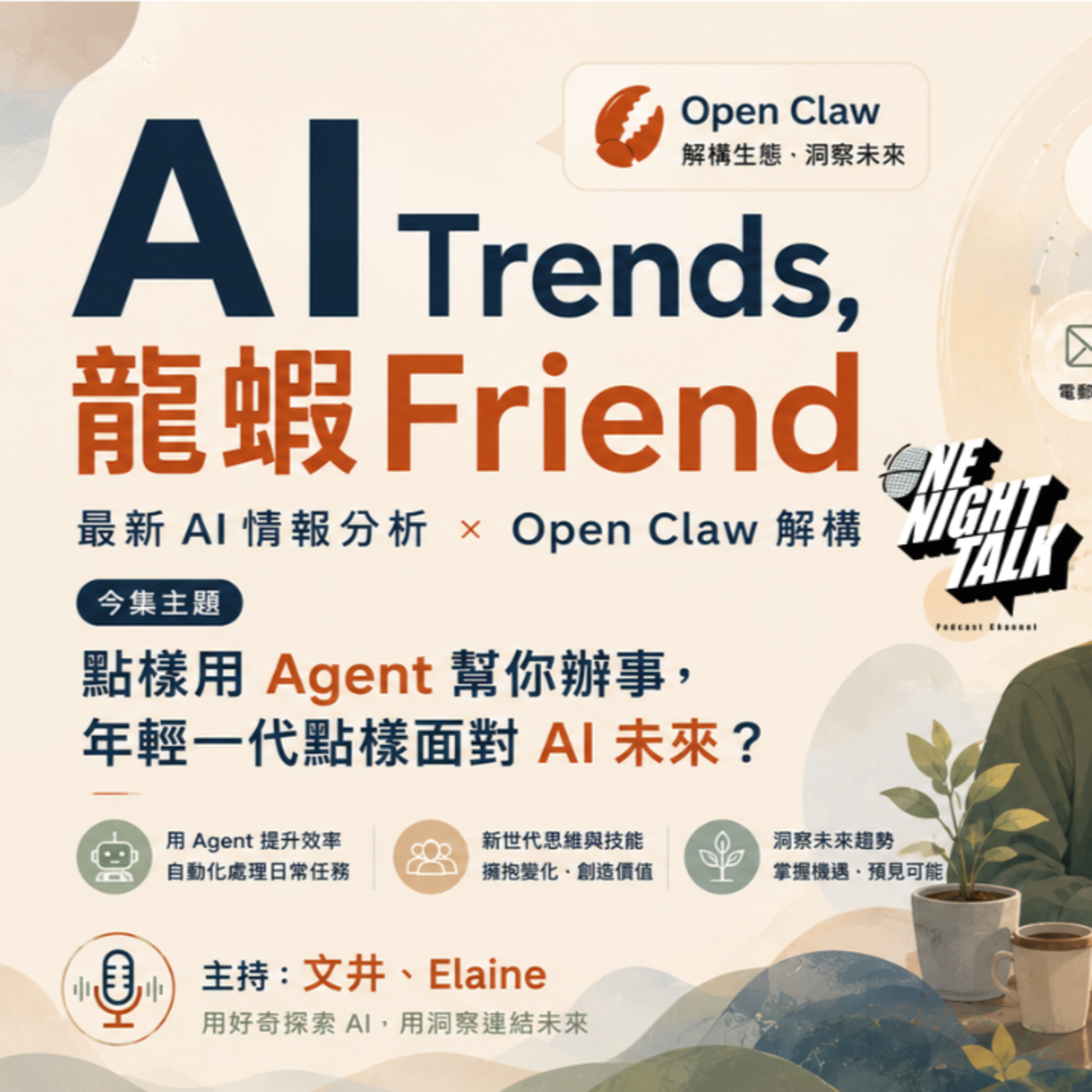Ep.1019 虛擬助理收入暴跌十倍！AI Agent 直接搶走飯碗？5分鐘搞掂全年代數！Claude幫你慳返大量請人成本【AI Trends, 龍蝦Friend】| ONT 文井、Elaine (19.06.26) episode artwork