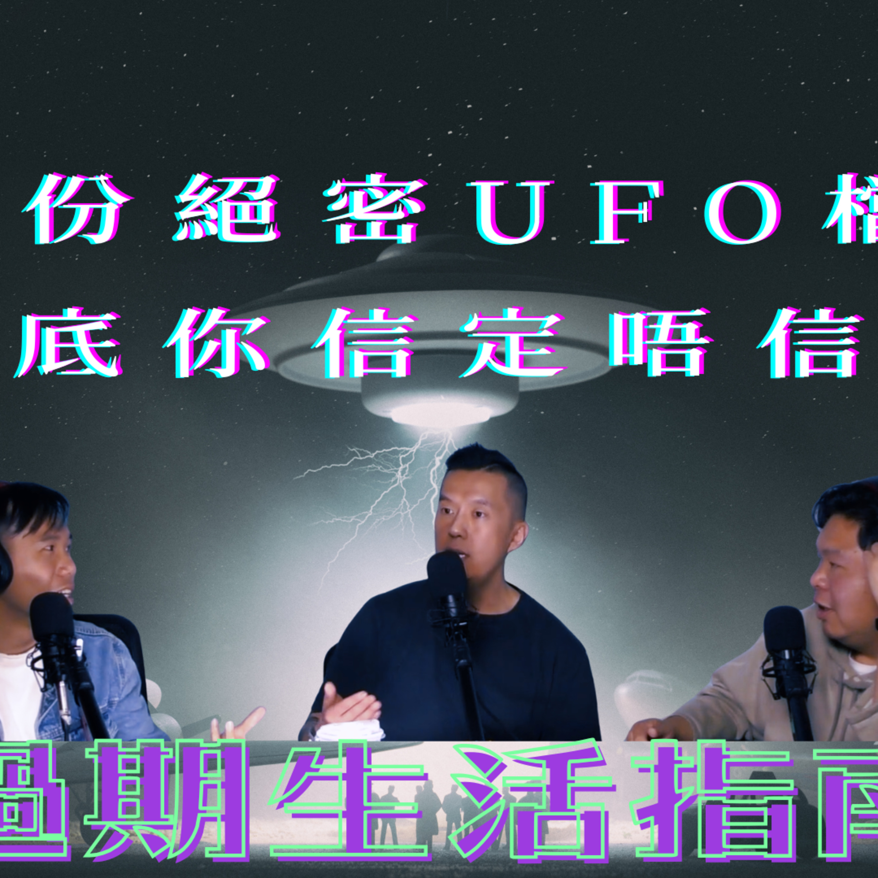 Ep.1021 162 份絕密UFO檔案!!《過期生活指南》 主持:斌導、東尼、阿派 | 溫哥華 | 廣東話 |香港人 (05.20.2026)