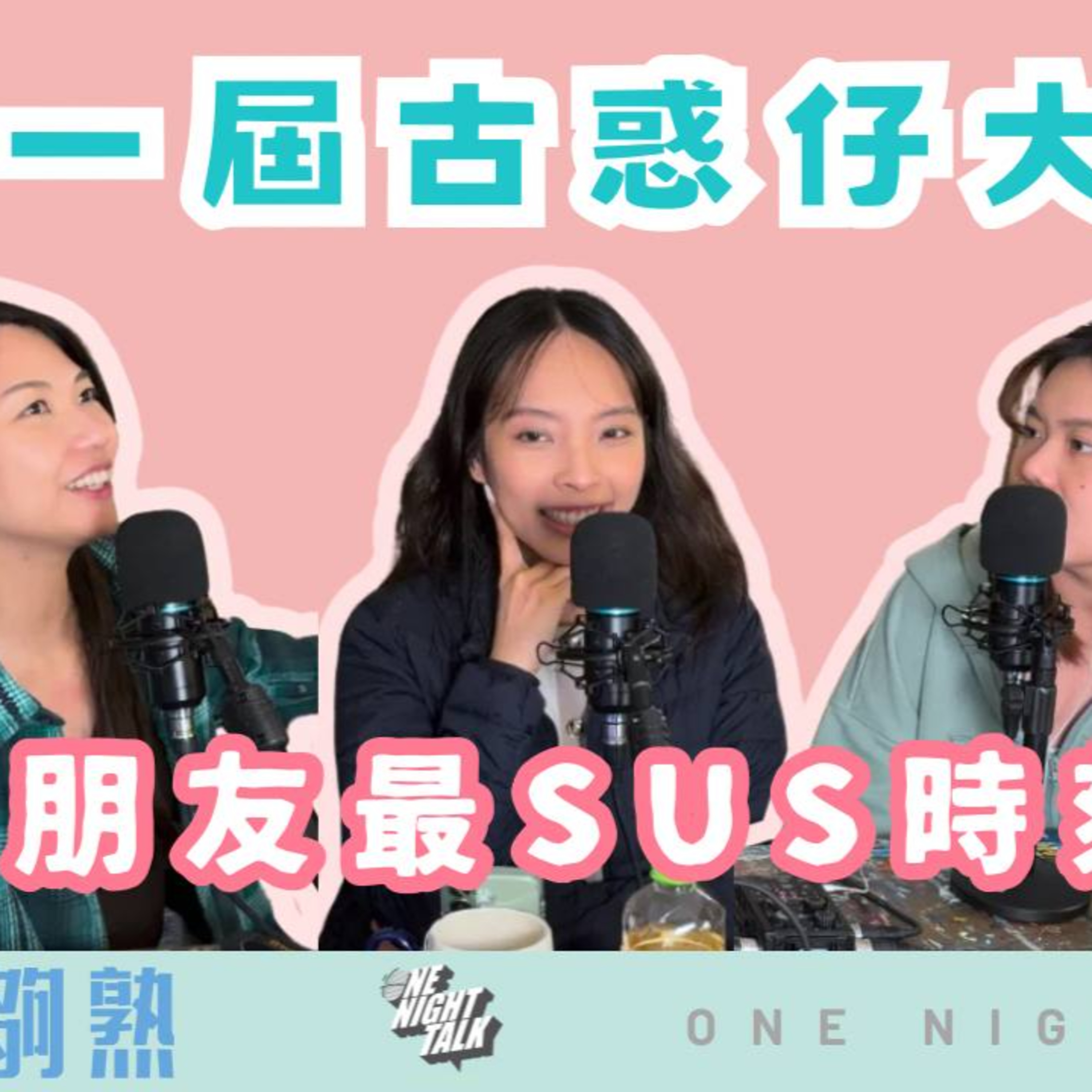 Ep.1022 《第一屆古惑仔大賽》🎙️|男朋友最Sus時刻 📅 May 21st, 2026 主持:Blaire、Erin、Emily