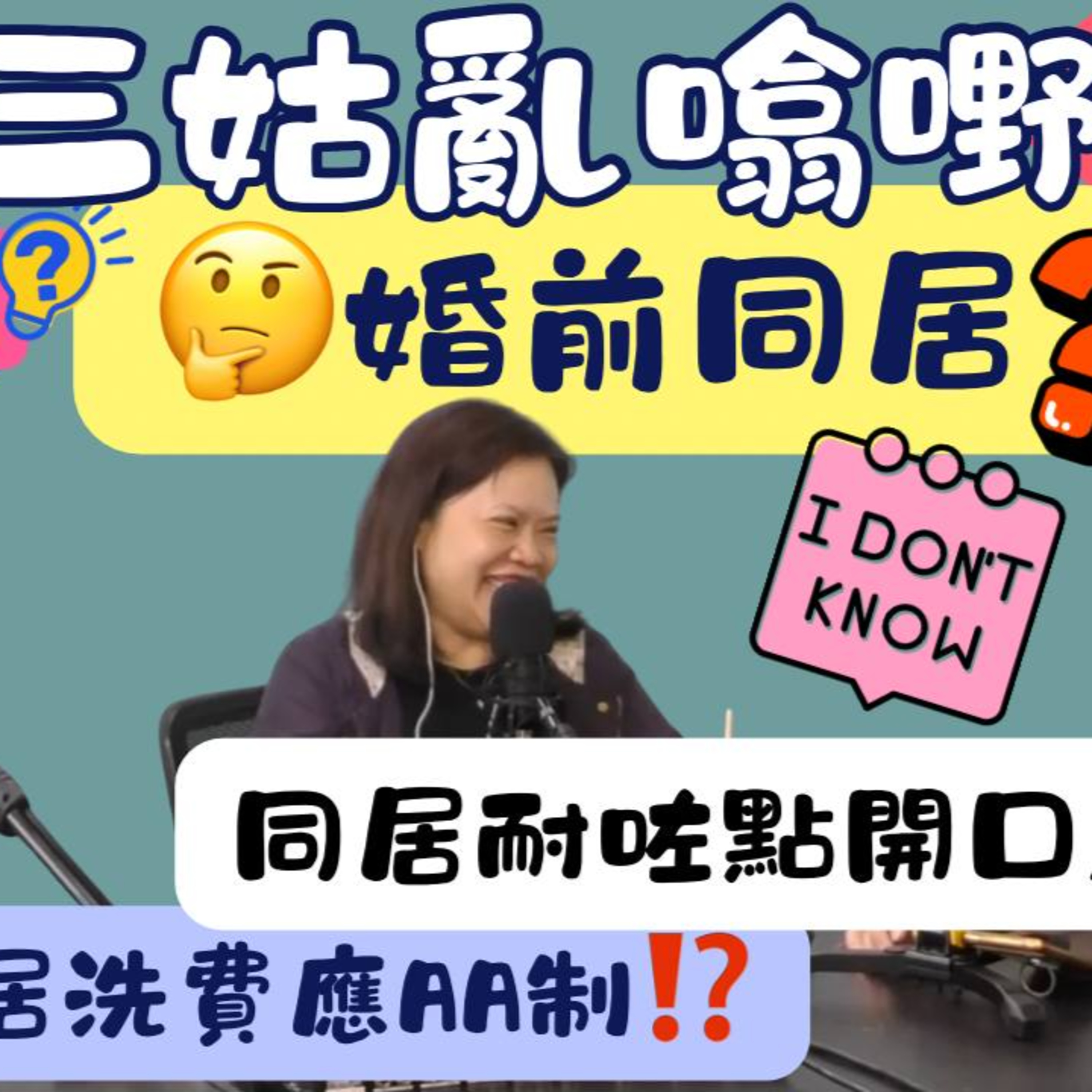 Ep.1023 婚前應該同居嗎?|方便激情定真係計劃未來?|【三姑亂噏嘢】| EP 77| One Night Talk |日期:2026年5月23 日(星期六) 主持: Jo + Uki 嘉賓- 文井