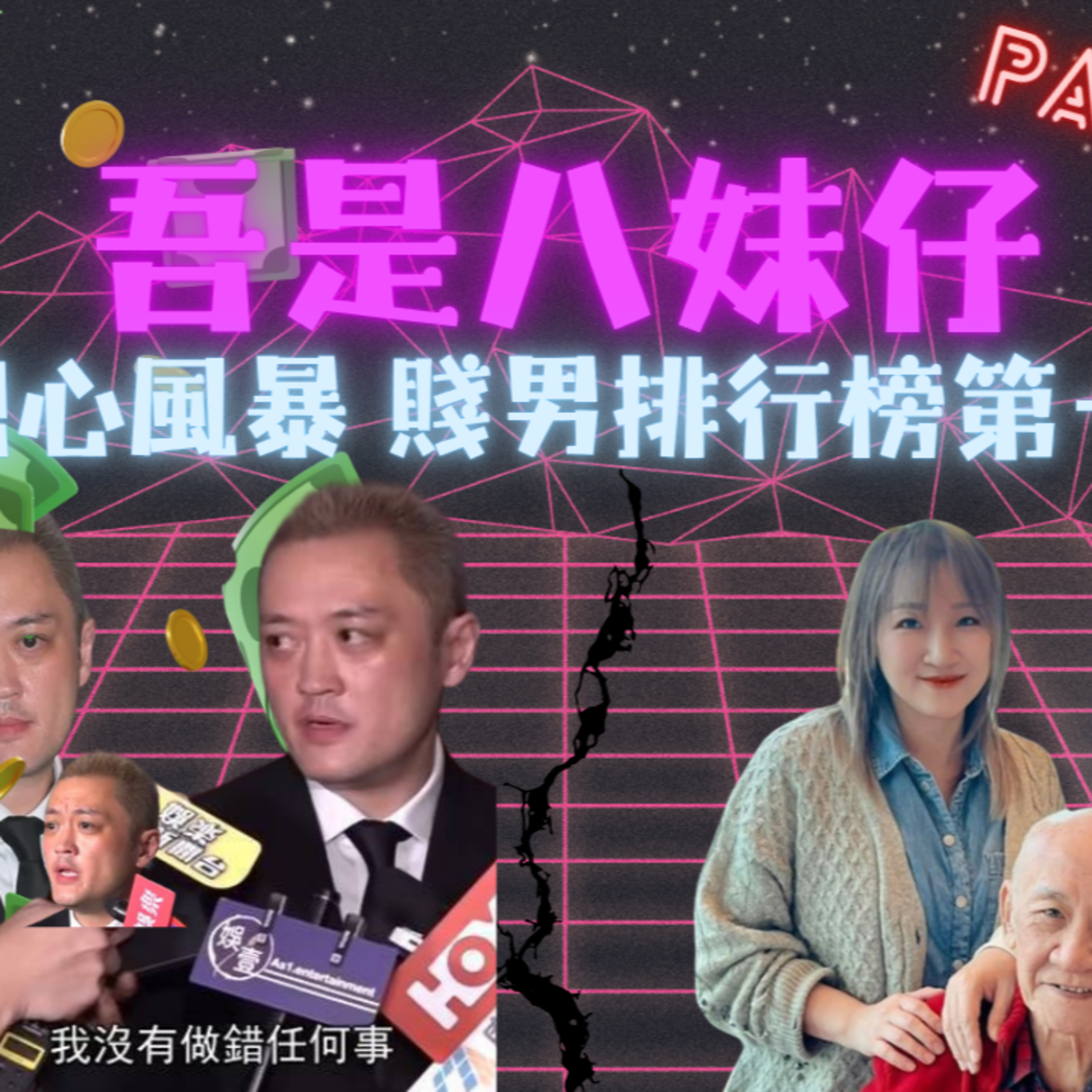 Ep.1024 現實版溏心風暴👀 「鼎」心杉是怎樣形成的❓【吾是八妹仔】One Night Talk (05.24.2026) 主持: Kat, Mo妹, Steph 溫哥華 | 廣東話 | 香港人
