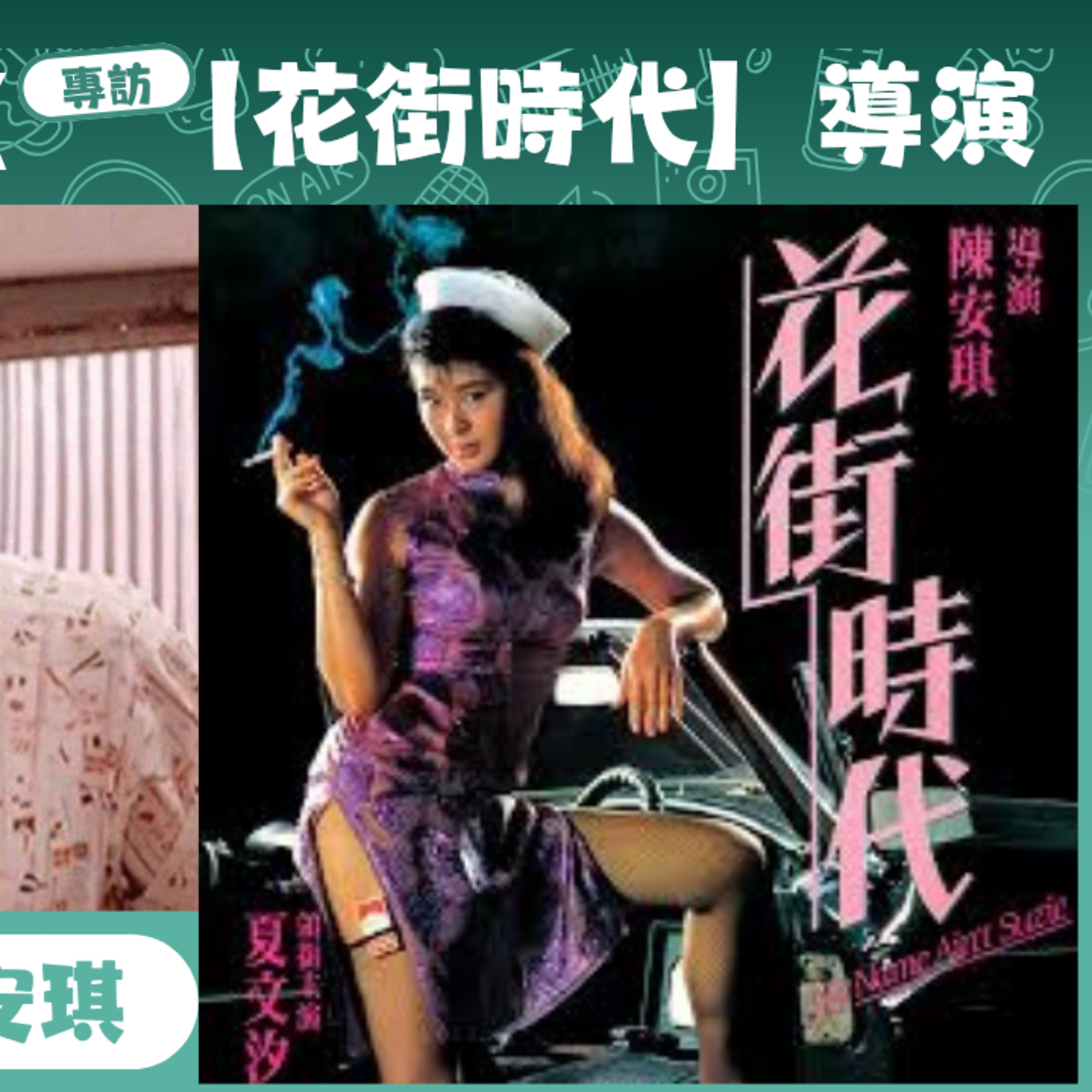 Ep.1025 八十年代話題之作【花街時化】My Name Ain't Suzie 2K修復版搬上溫哥華大銀幕 暫映兩場 One Guest Talk 專訪 花街時代導演:陳安琪 主持:文井 (25.05.26)