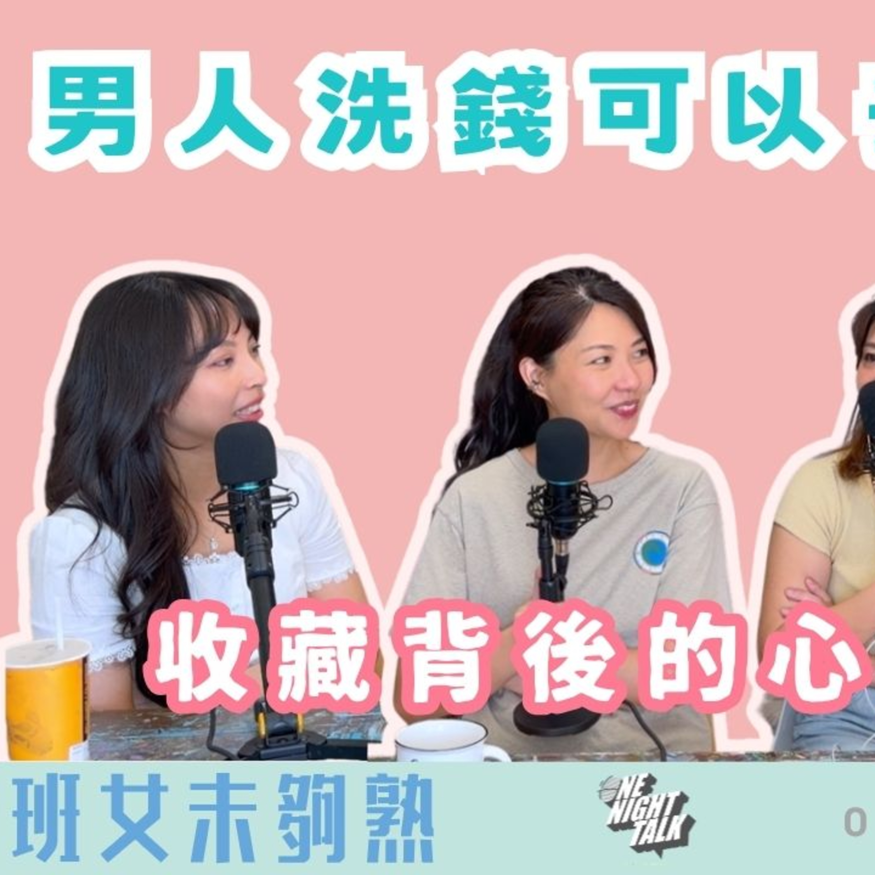 Ep.1011 男人使錢可以去到幾癲？💸🎙《班女未夠熟》 📅 May 7th, 2026 主持：Beverley、Blaire、Erin、Emily episode artwork