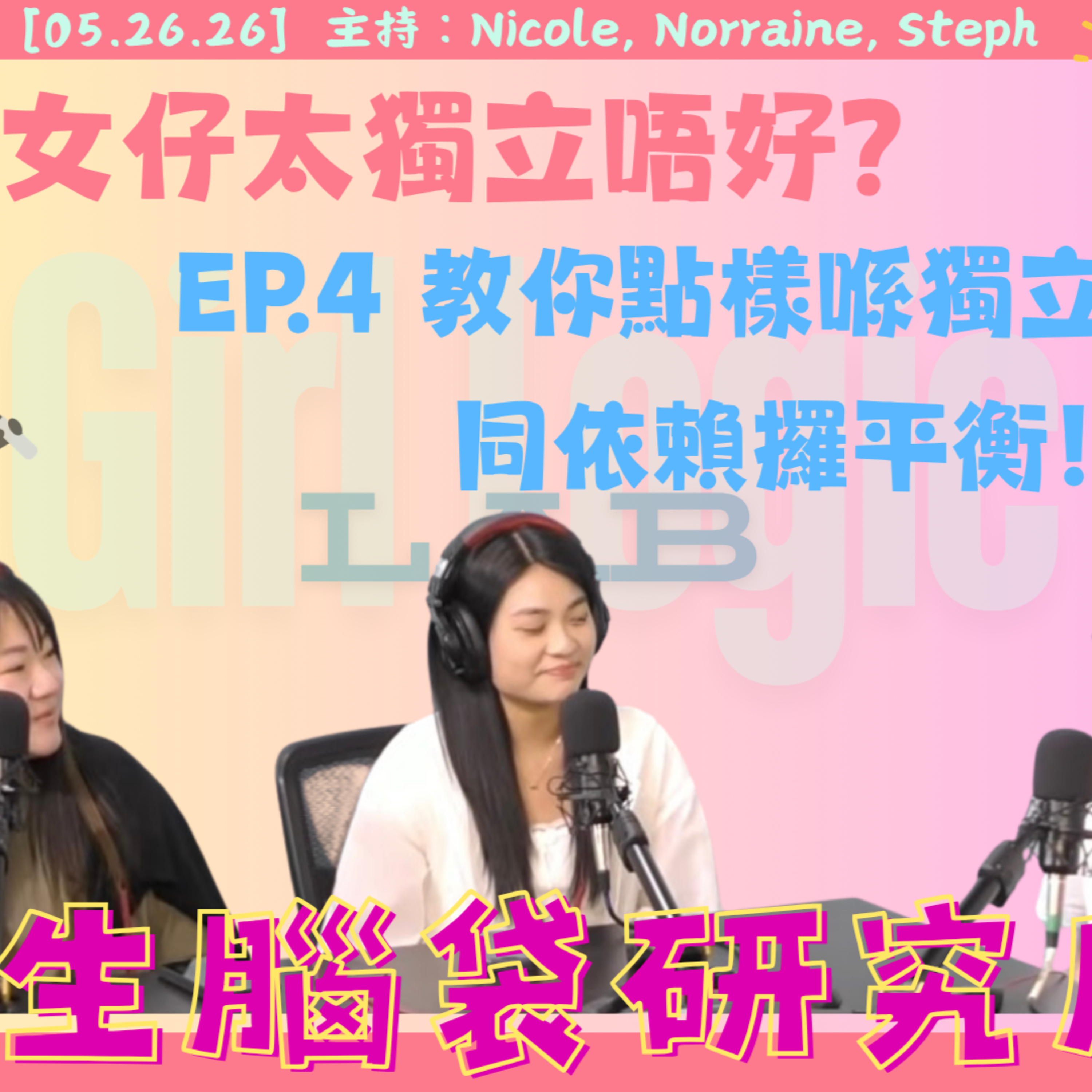 Ep.1026 女仔太獨立唔好?教你點樣喺獨立同依賴攞平衡!【女生腦袋研究所】One Night Talk (05.26.26) 主持:Nicole, Norraine, Steph