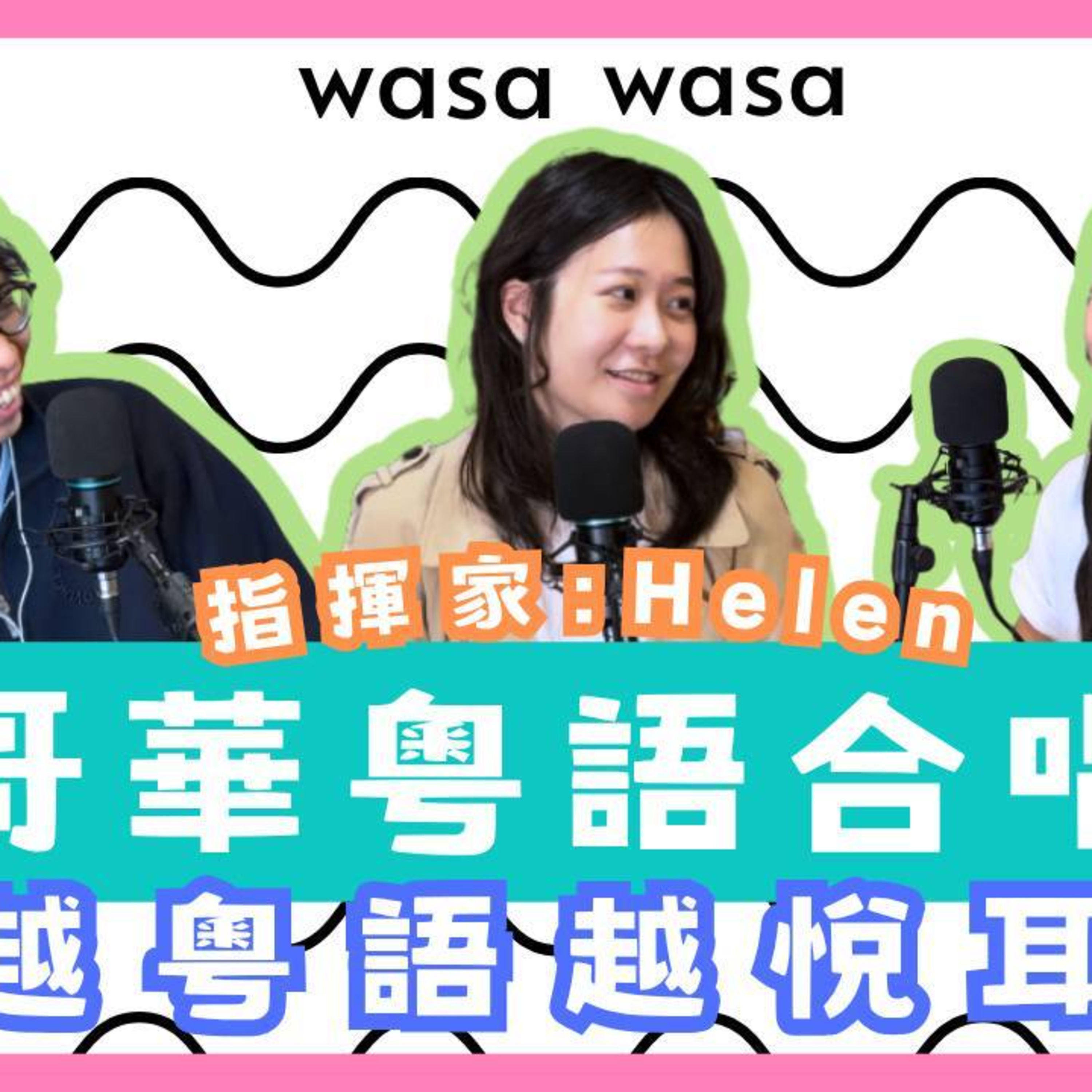Ep.1027 越粵語越悅耳| 溫哥華粵語合唱團 | Wasa Wasa (May 26, 2026) 主持: Emily, Daniel 嘉賓: Helen