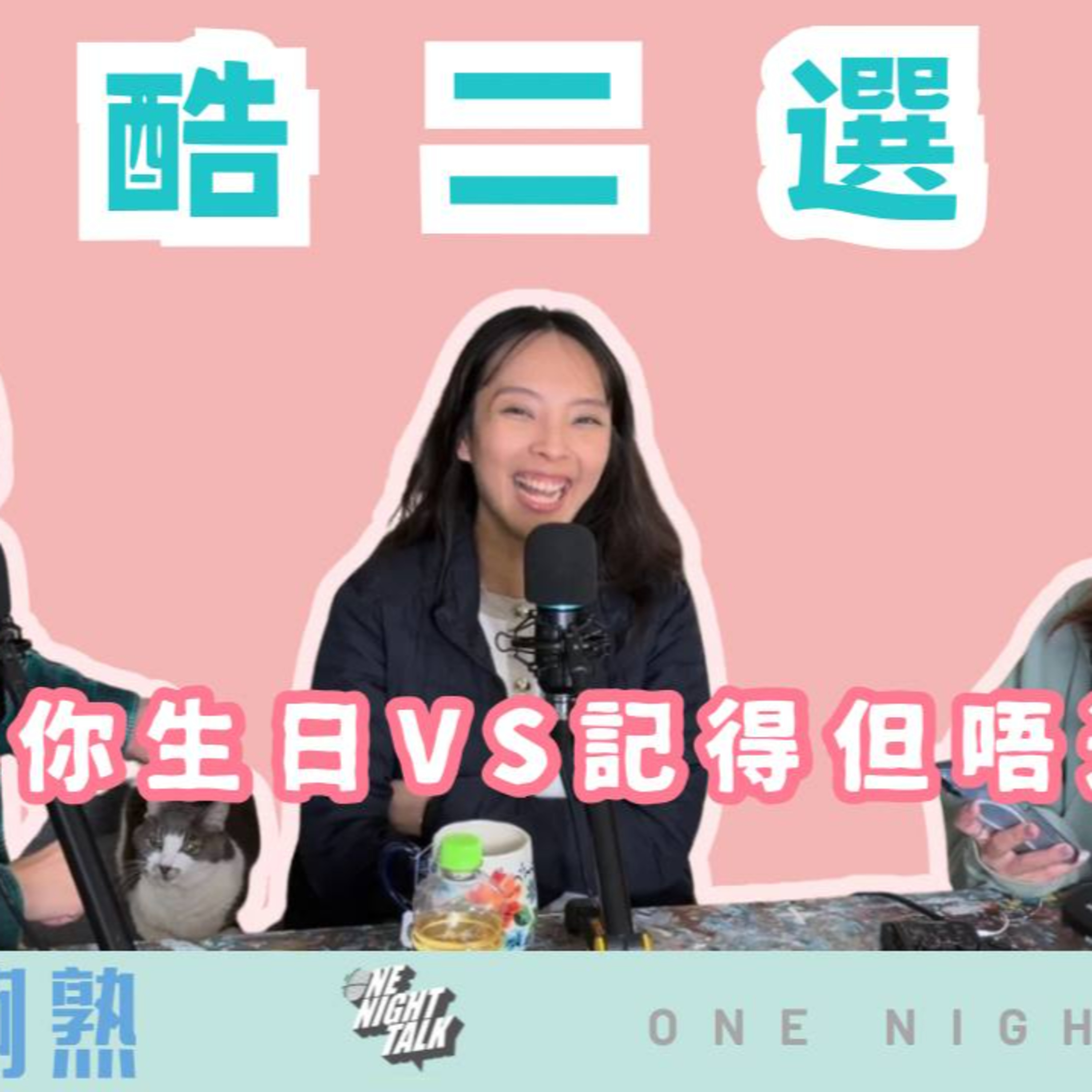 Ep.1029 《戀愛殘酷二選一》💔|唔記得你生日vs 記得但唔送禮盒 📅 May 28th, 2026 主持:Blaire、Erin、Emily