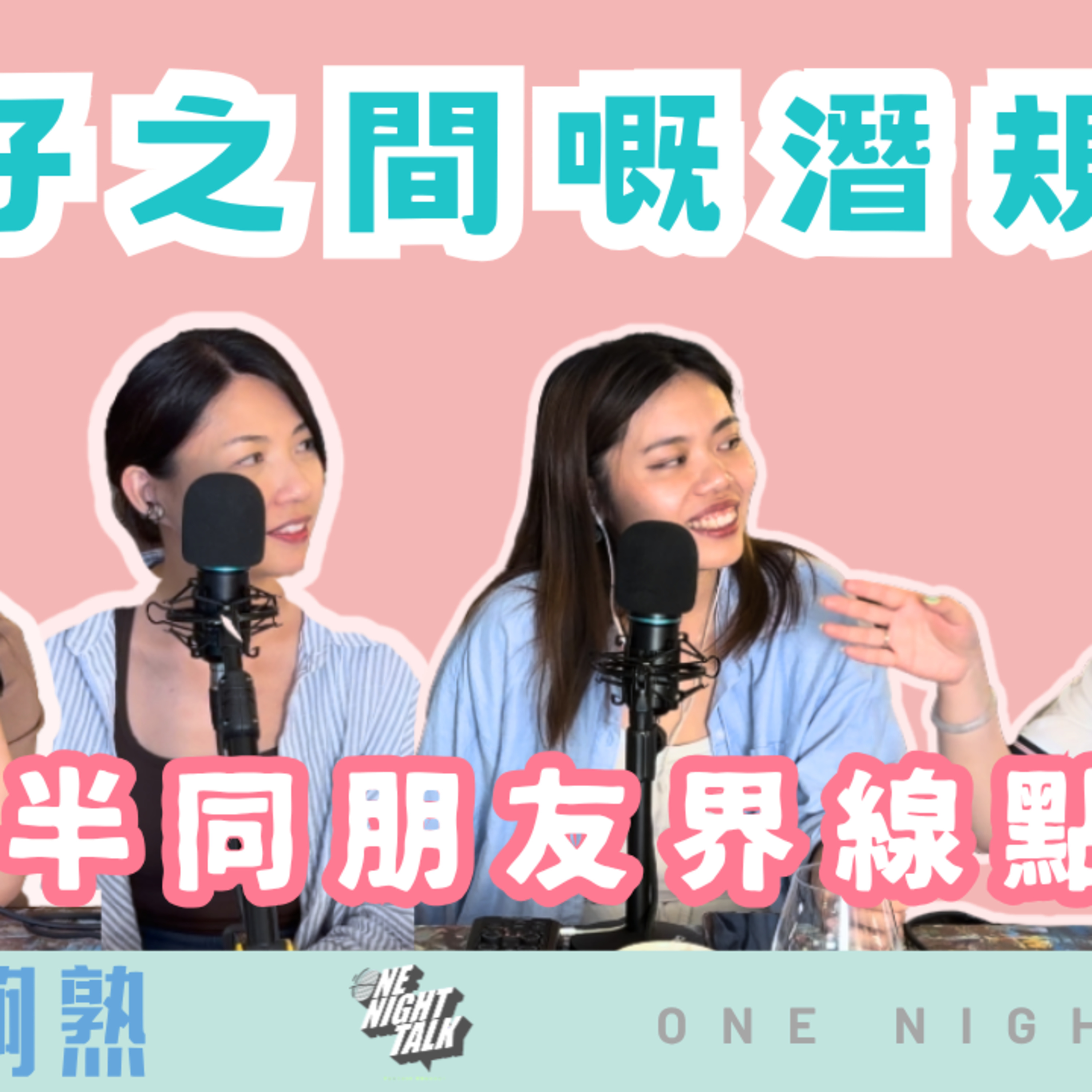 Ep.1058 女仔之間嘅潛規則?😳另一半同朋友界線點畫?|班女未夠熟 | One Night Talk 6月25日 主持人: Beverley, Blaire, Emily, Erin