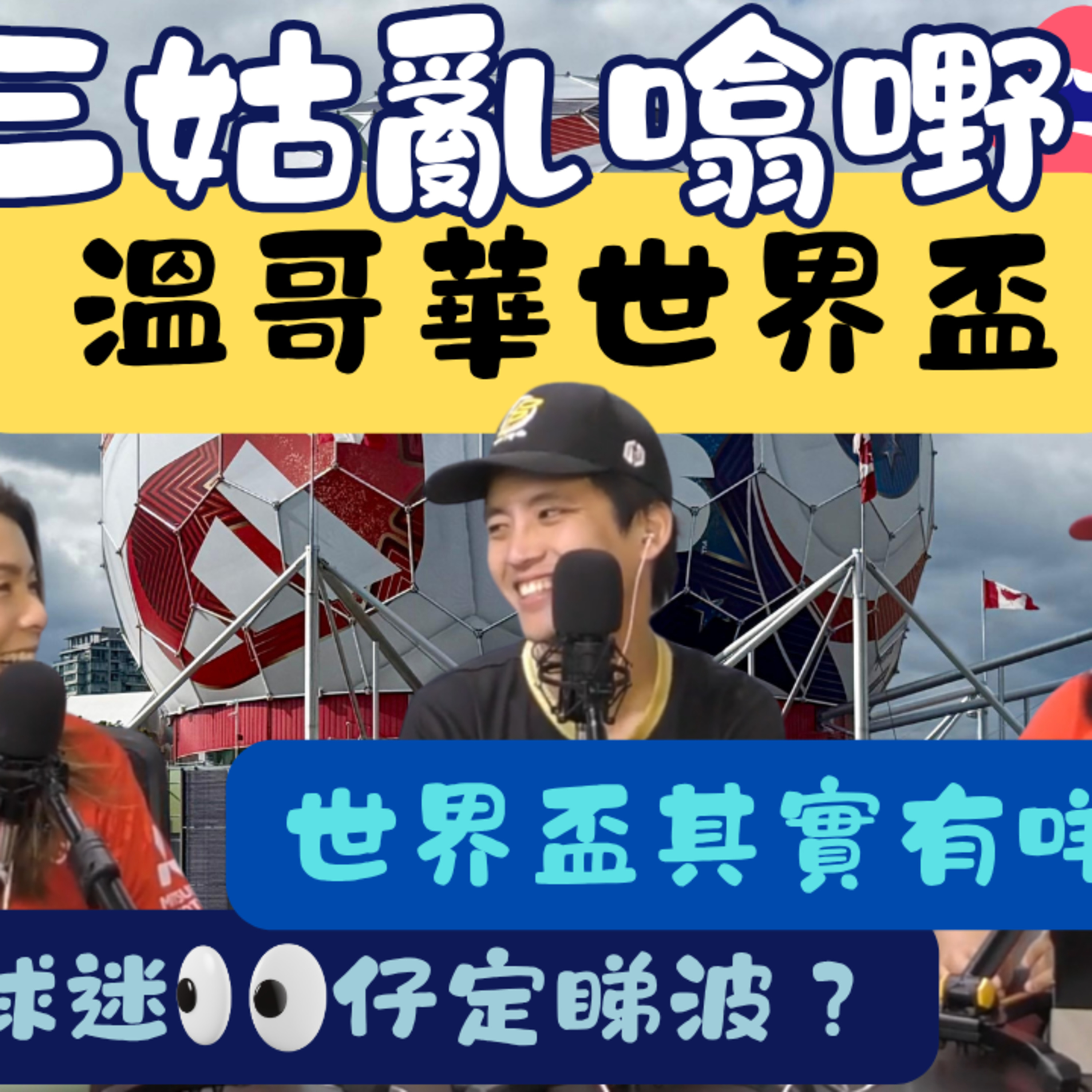 Ep.1060 加拿大溫哥華世界盃|靚仔球星你要知|【三姑亂噏嘢】| EP 82| One Night Talk |日期:2026年6月27日(星期六) 主持: Jo + Uki + Sunny