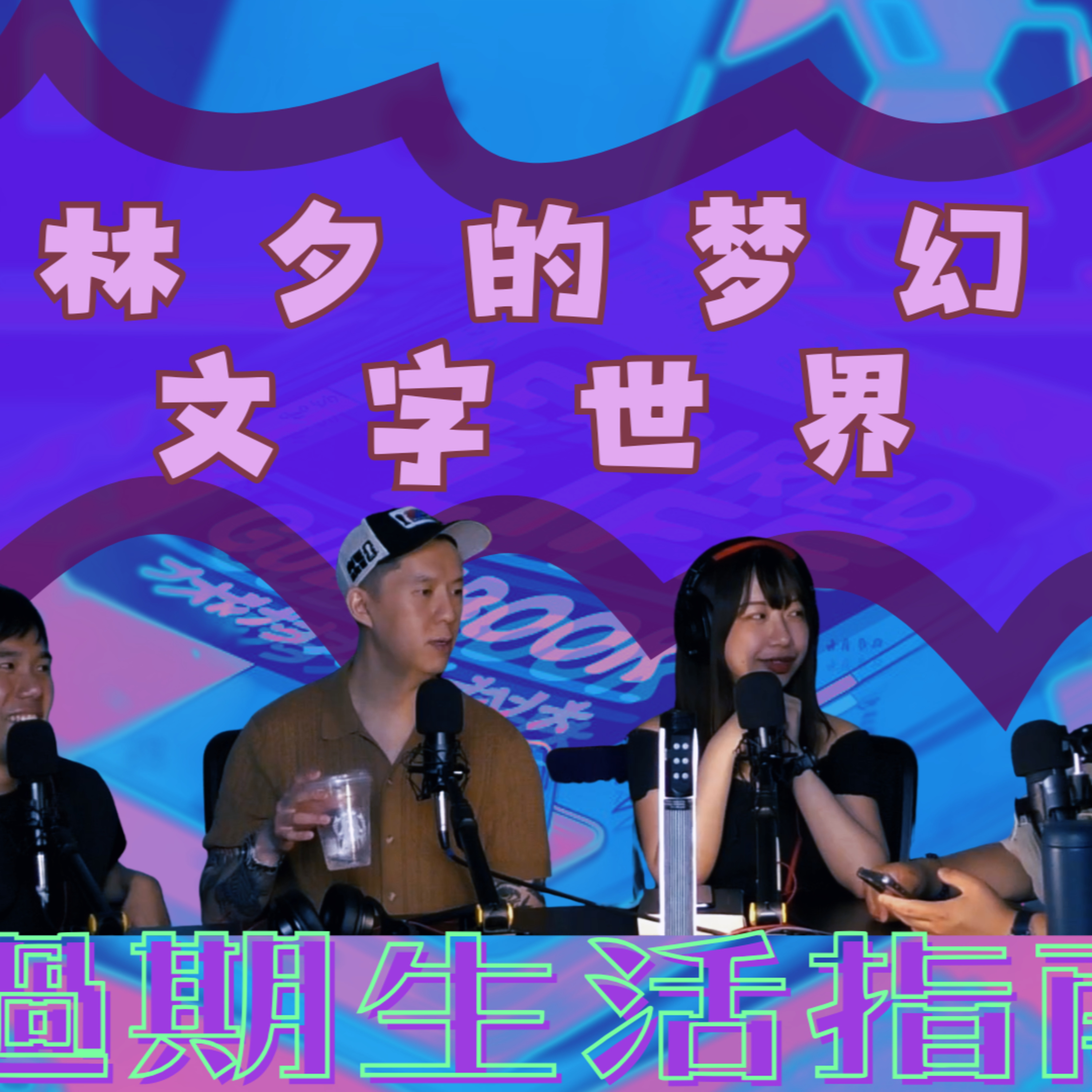 Ep.1062 林夕的梦幻文字世界《過期生活指南》 主持:斌導、阿派 嘉賓:Winnie | 溫哥華 | 廣東話 |香港人 (07.01.2026)