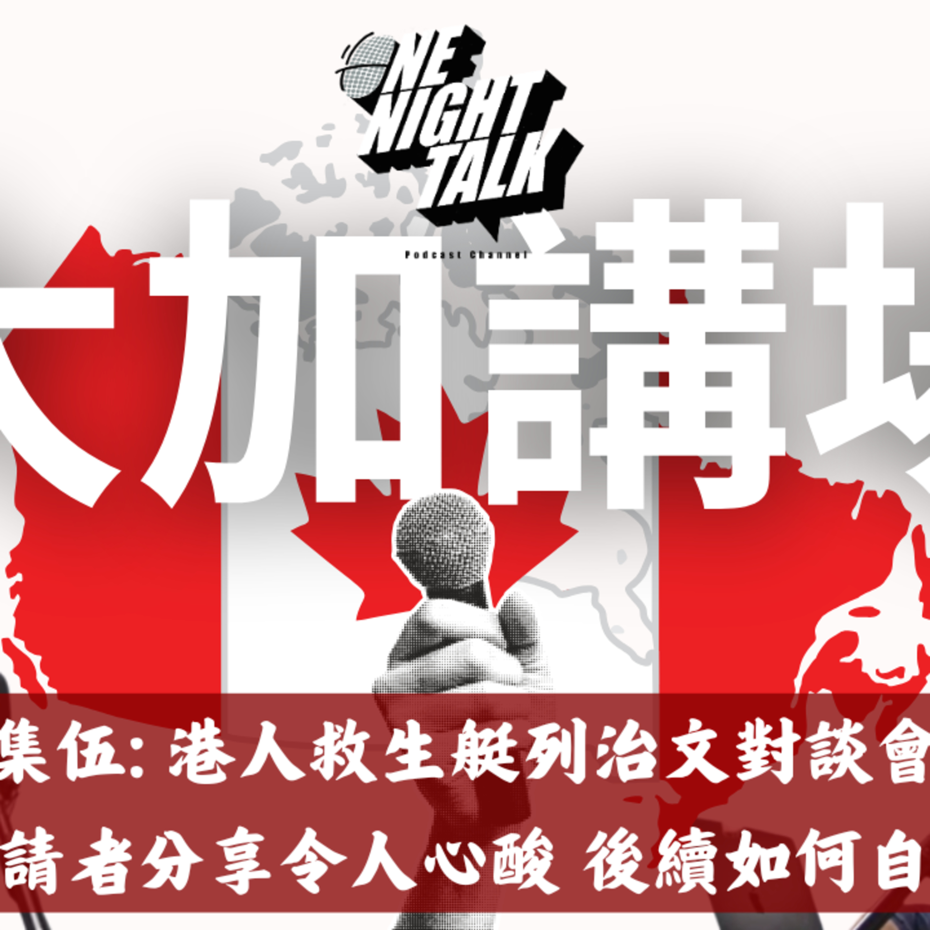 Ep.1088 集伍: 港人救生艇列治文對談會申請者分享令人心酸 後續如何自救【大加講場】 ONT (07.24.2026) 主持:道雪 / VIVA | 香港人 | 溫哥華 | 廣東話