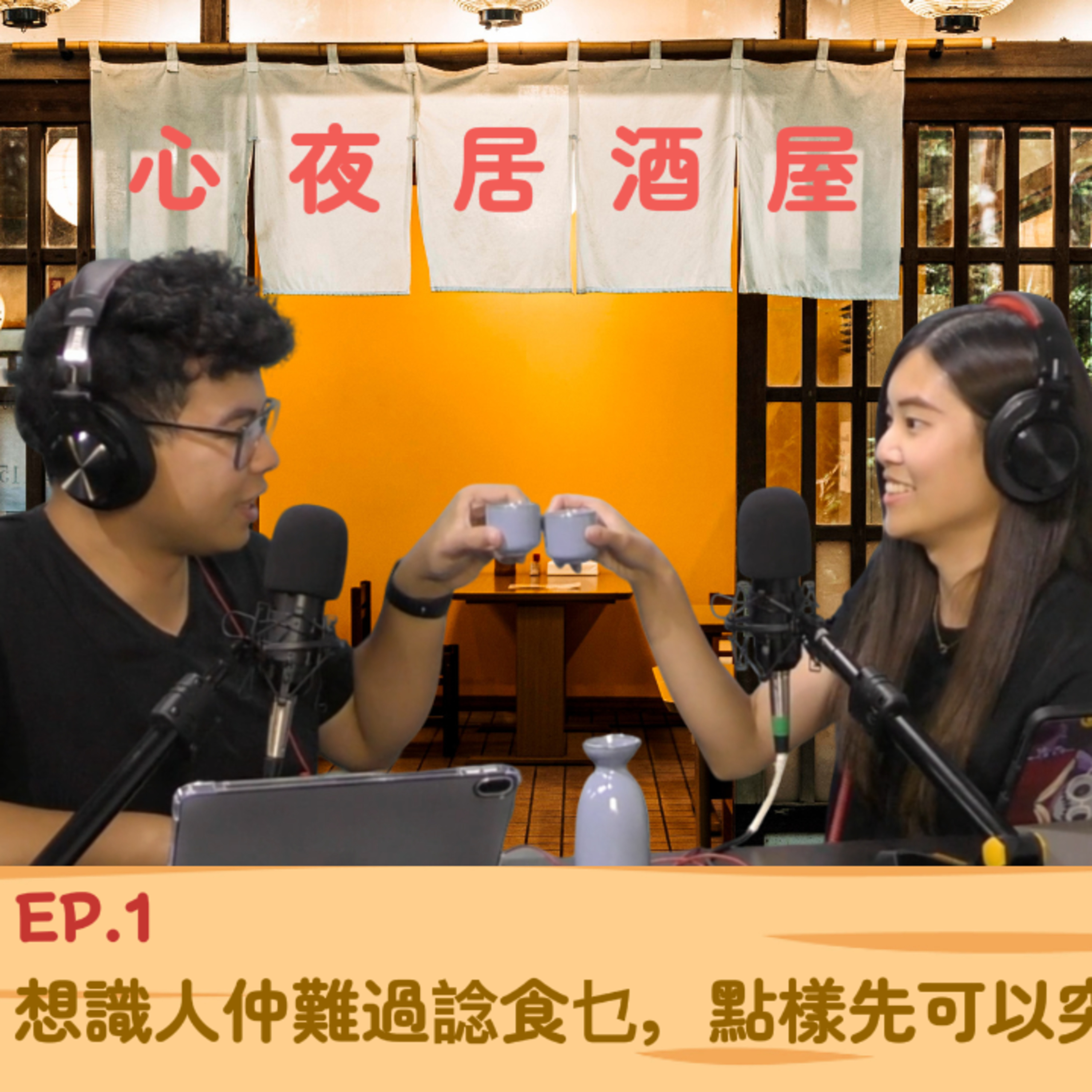 Ep.1090 想識人仲難過諗食乜,點樣先可以突圍而出?點樣先可以吸引對方?|【心夜居酒屋】 Ep.1 |OneNightTalk 07.25.26 主持:Chloe, Roger