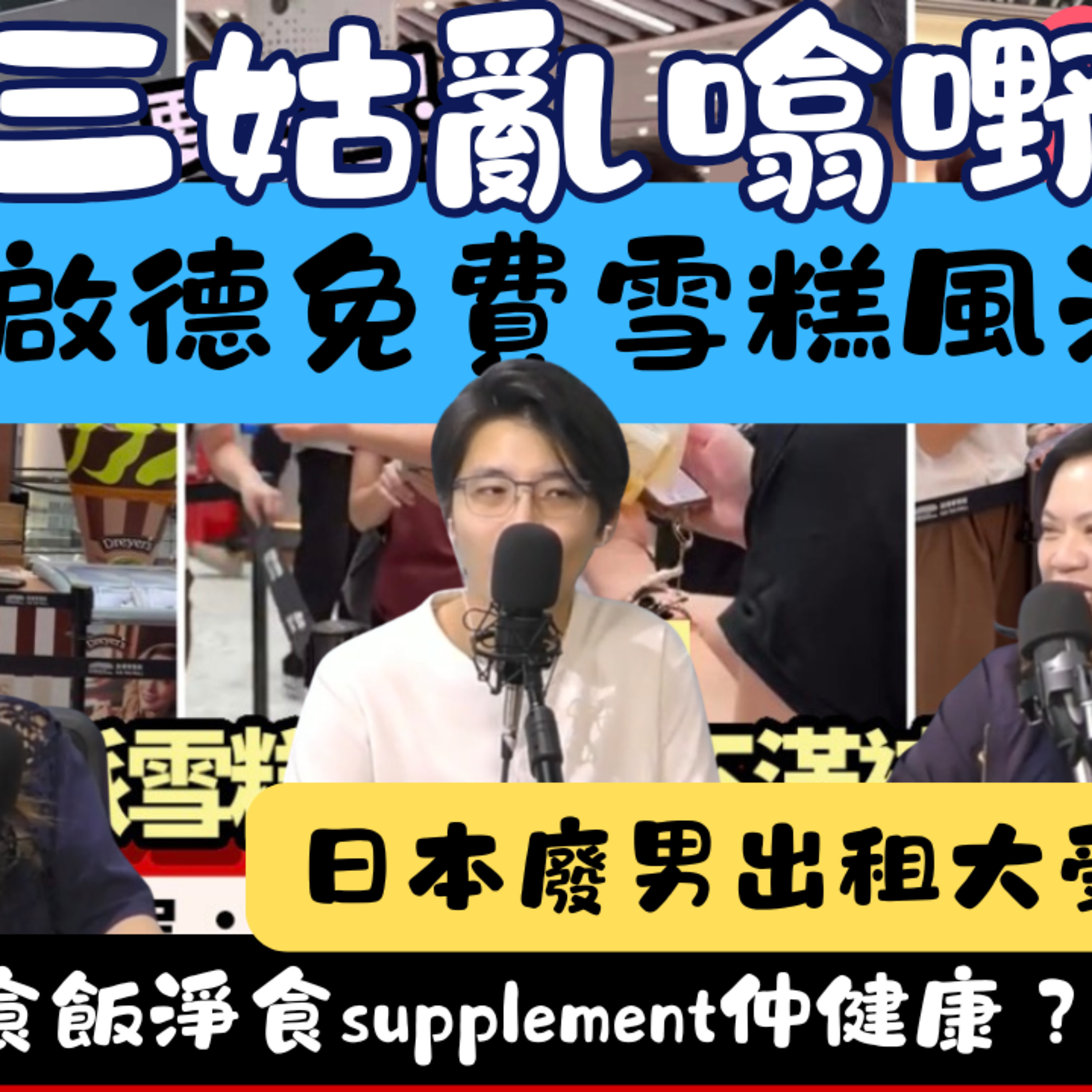 Ep.1091 啟德免費雪糕風波|日本「廢男出租|匪夷所思趣聞|【三姑亂噏嘢】| EP 86| One Night Talk |日期:2026年7月25日(星期六)|主持: Jo + Uki + Sunny