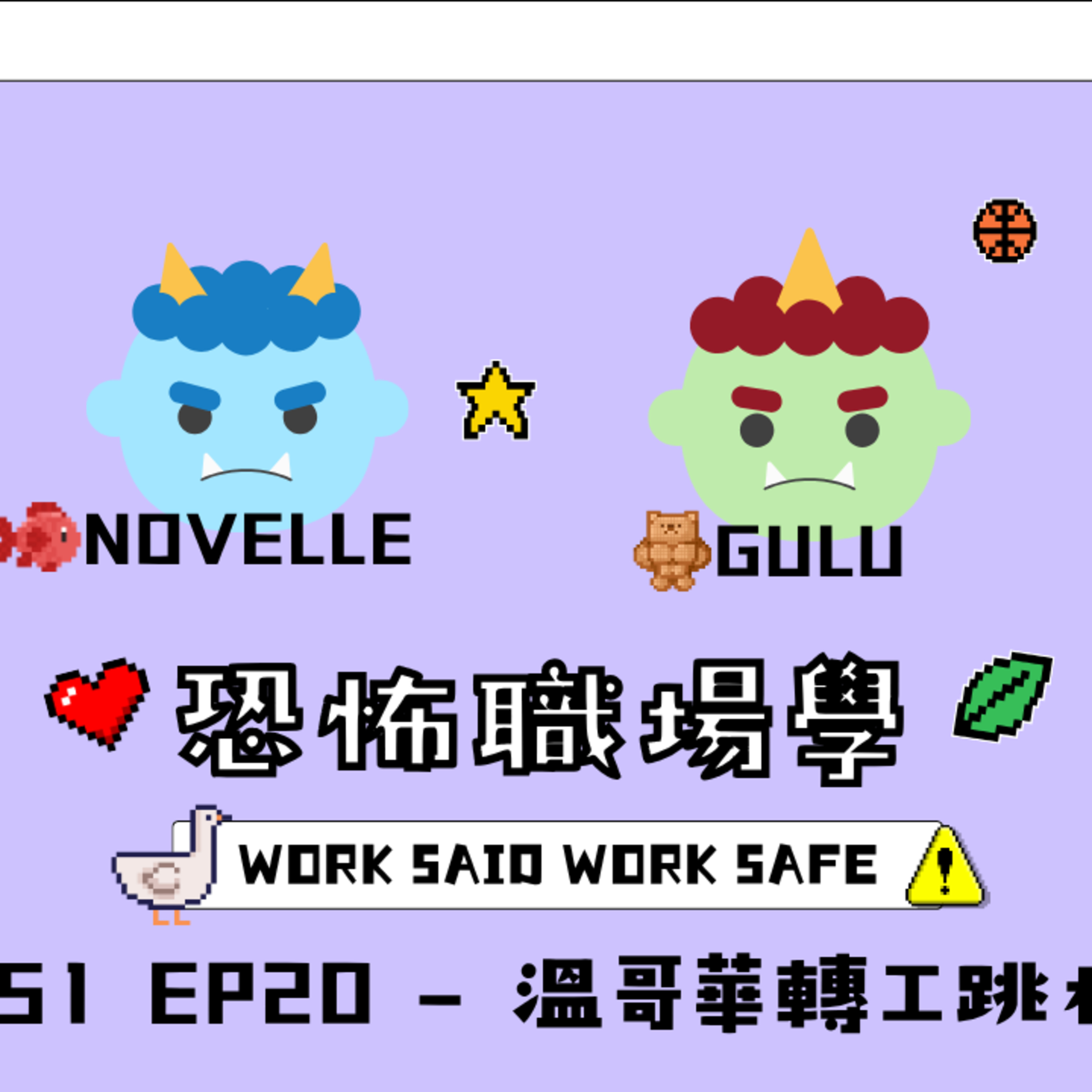 Ep.1092 S1 EP20 - 溫哥華轉工跳槽【恐怖職場學】2026年 7月26日(星期日)主持:Gulu + Novelle