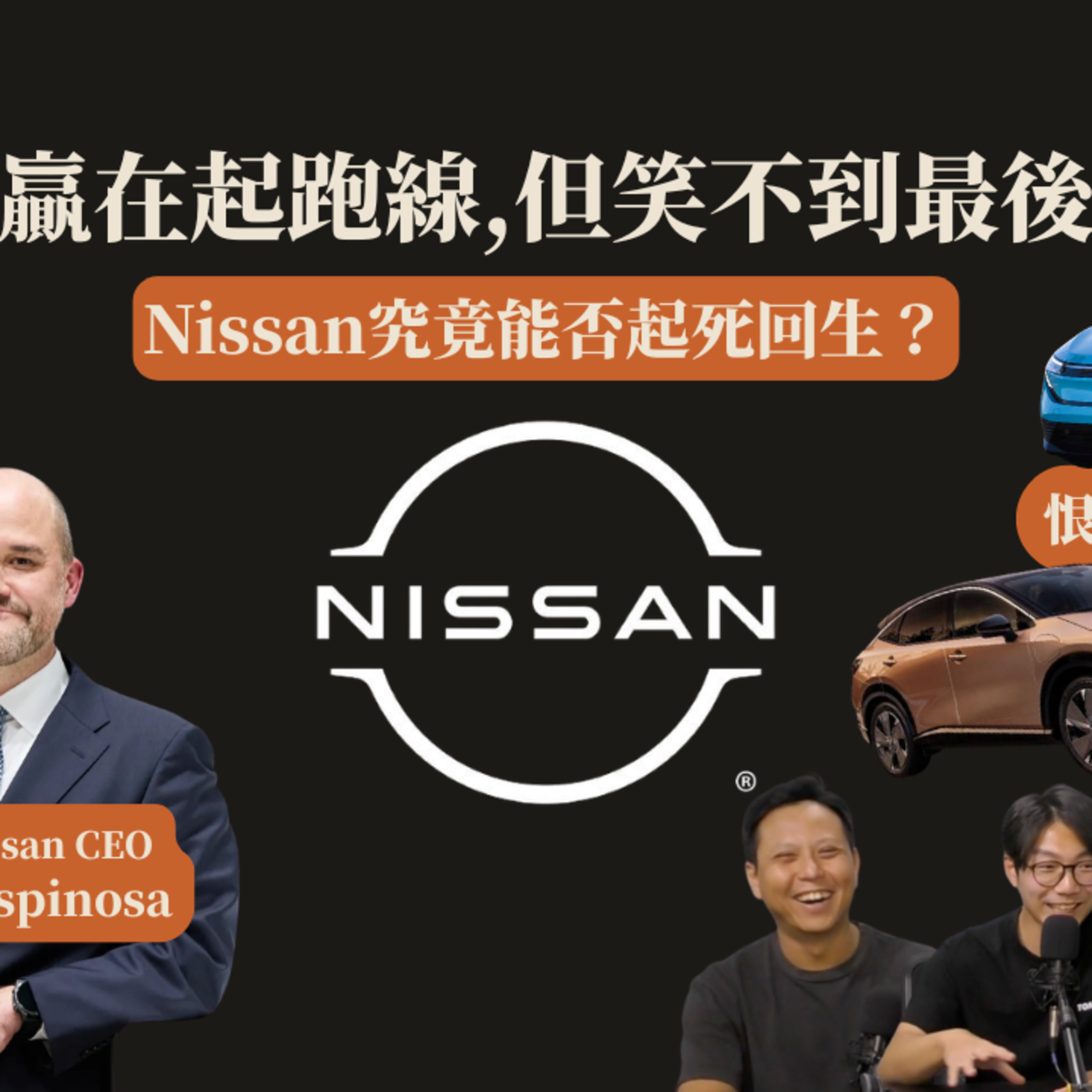 Ep.1093 贏在起跑線,但笑不到最後 Nissan 恨鐵不成鋼!究竟能否起死回生?【車時】|EP 4| One Night Talk |2026年7月29日 主持: Brandon / Felix / Berry