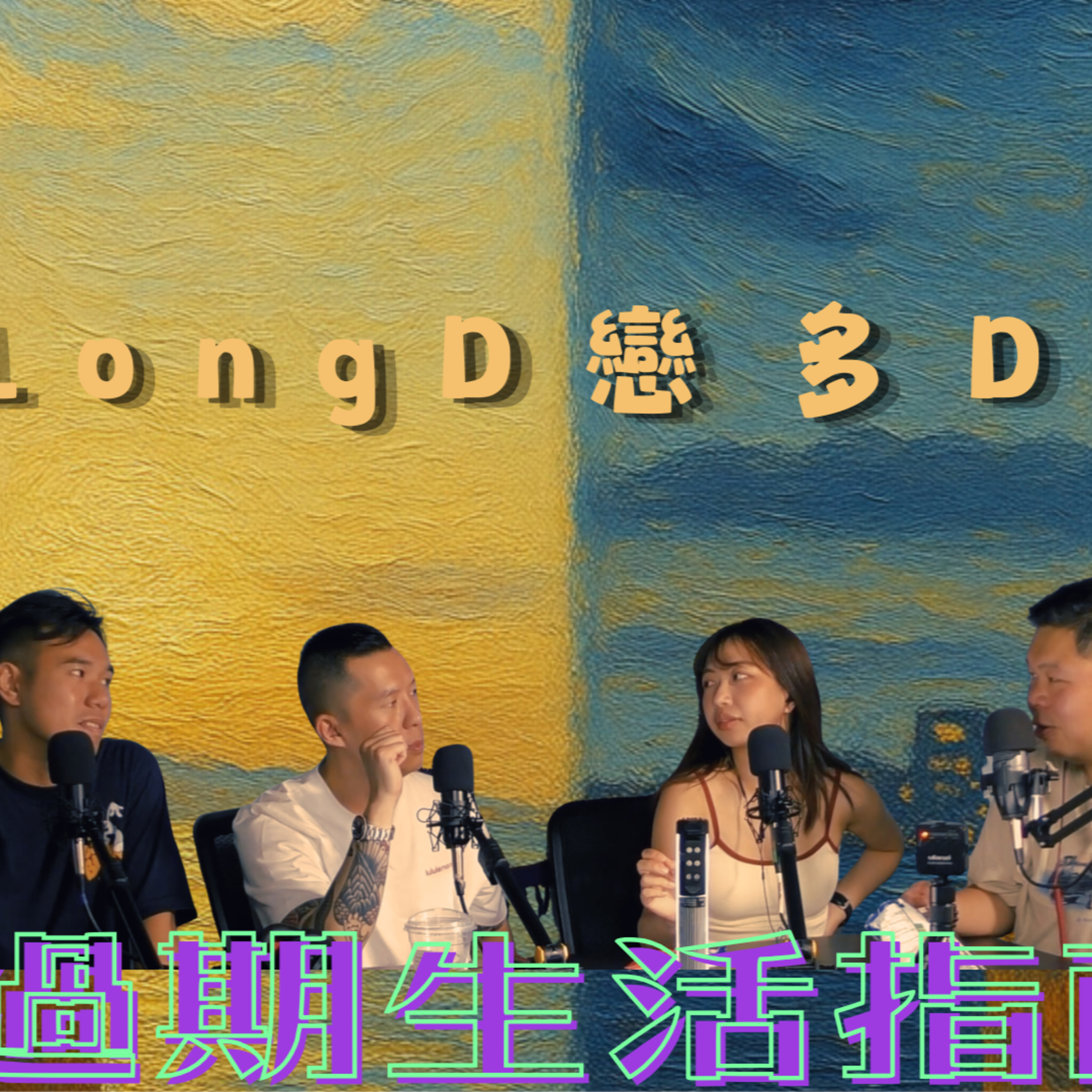 Ep.1094 Long D 戀多D?《過期生活指南》 主持:斌導、東尼、阿派 嘉賓:Winnie | 溫哥華 | 廣東話 |香港人 (07.29.2026)