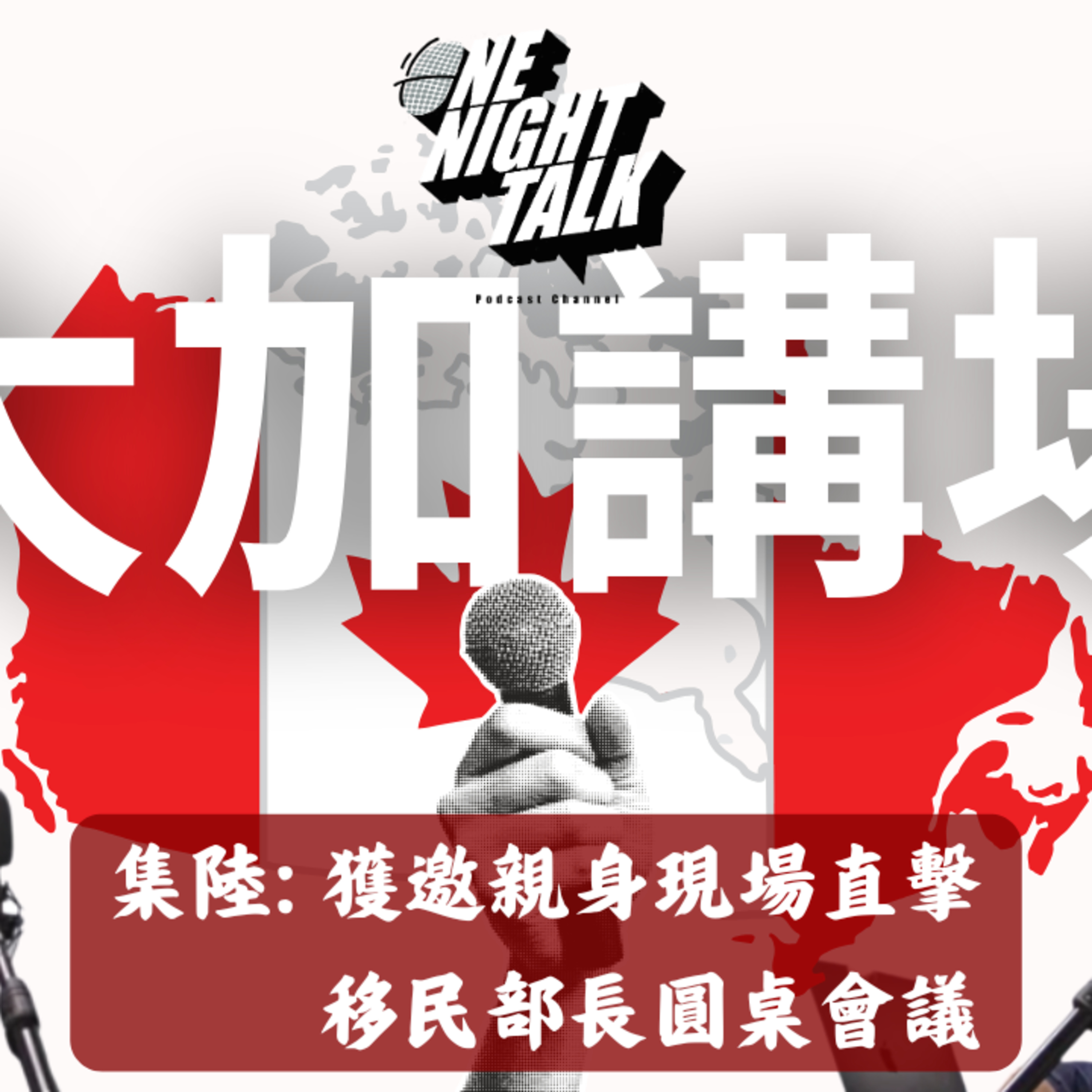 Ep.1095 集陸: 獲邀親身現場直擊 移民部長圓桌會議【大加講場】 ONT (07.31.2026) 主持:道雪 / VIVA | 香港人 | 溫哥華 | 廣東話