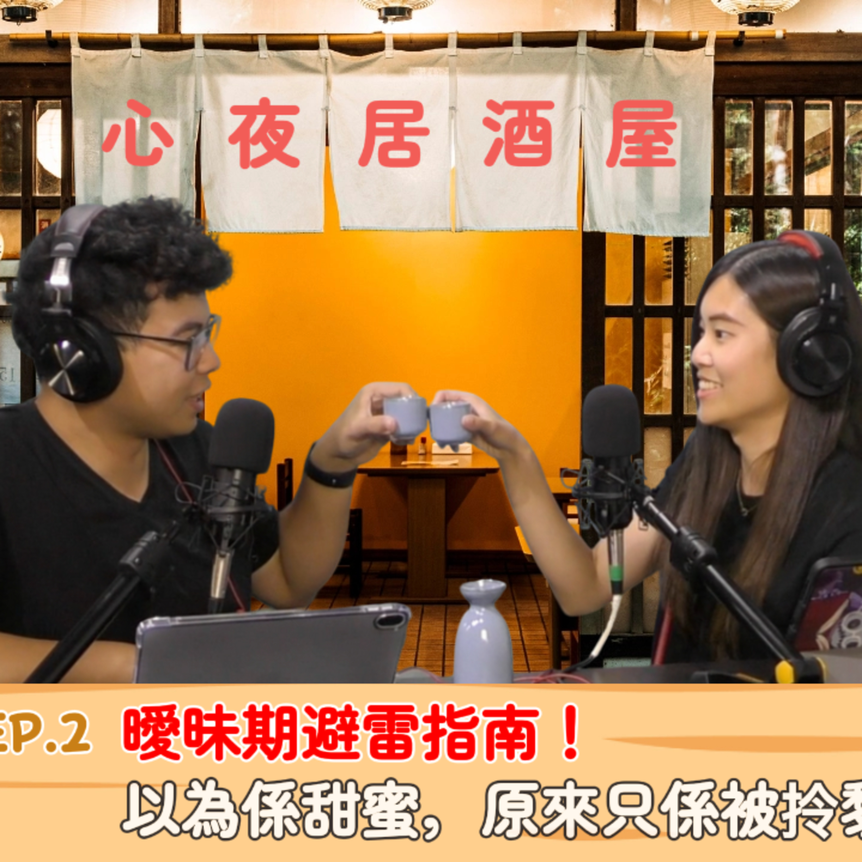 Ep.1096 ❤️曖昧期避雷指南⚠️以為係甜蜜,原來只係被拎黎攝時間💔?|【心夜居酒屋】 Ep.2 |OneNightTalk 08.01.26 主持:Chloe, Roger