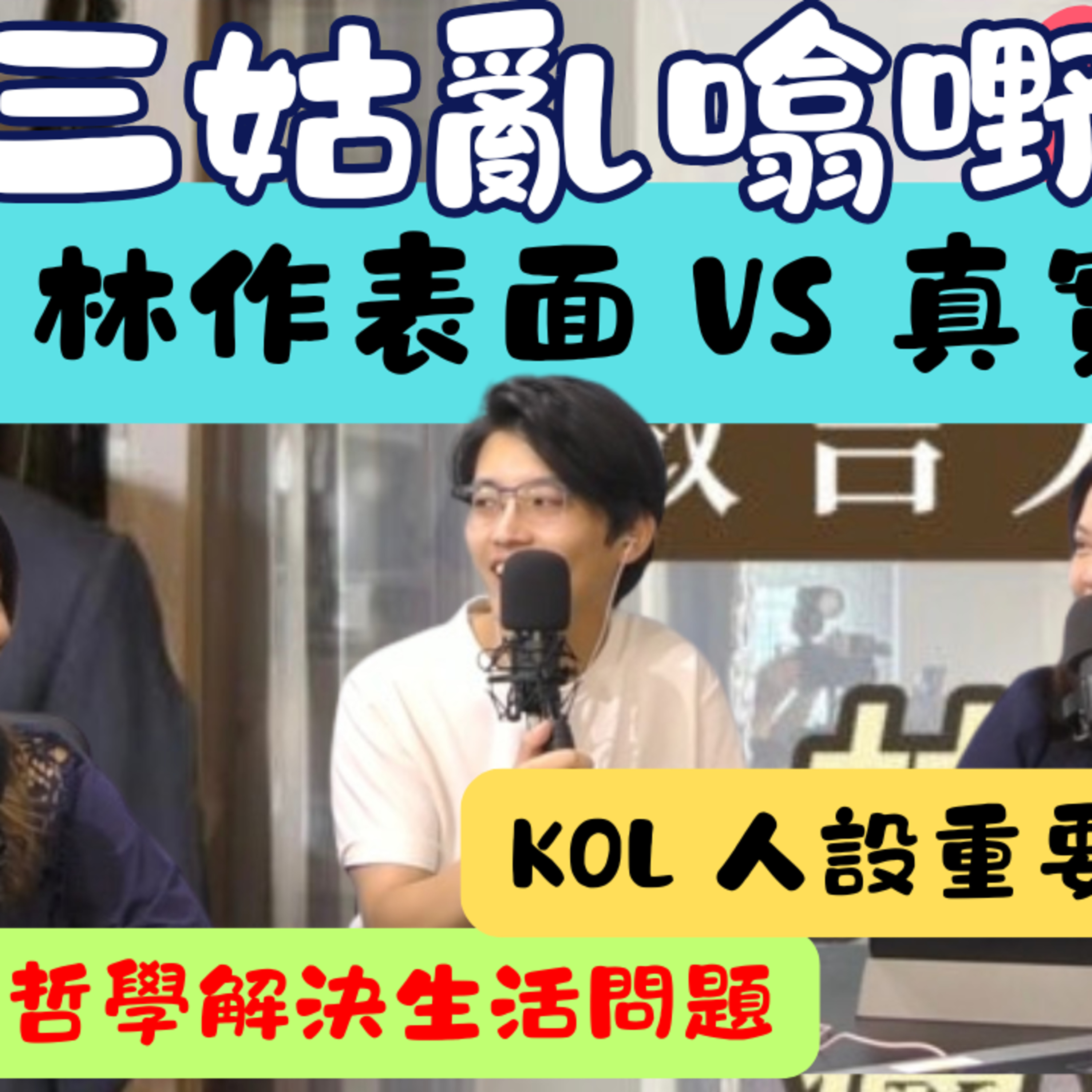Ep.1097 林作-KOL表面VS真實人品|斯多葛Stoicism哲學點解決生活問題|【三姑亂噏嘢】| EP 87|One Night Talk|2026年8月1日(星期六)|主持: Jo, Uki, Sunny