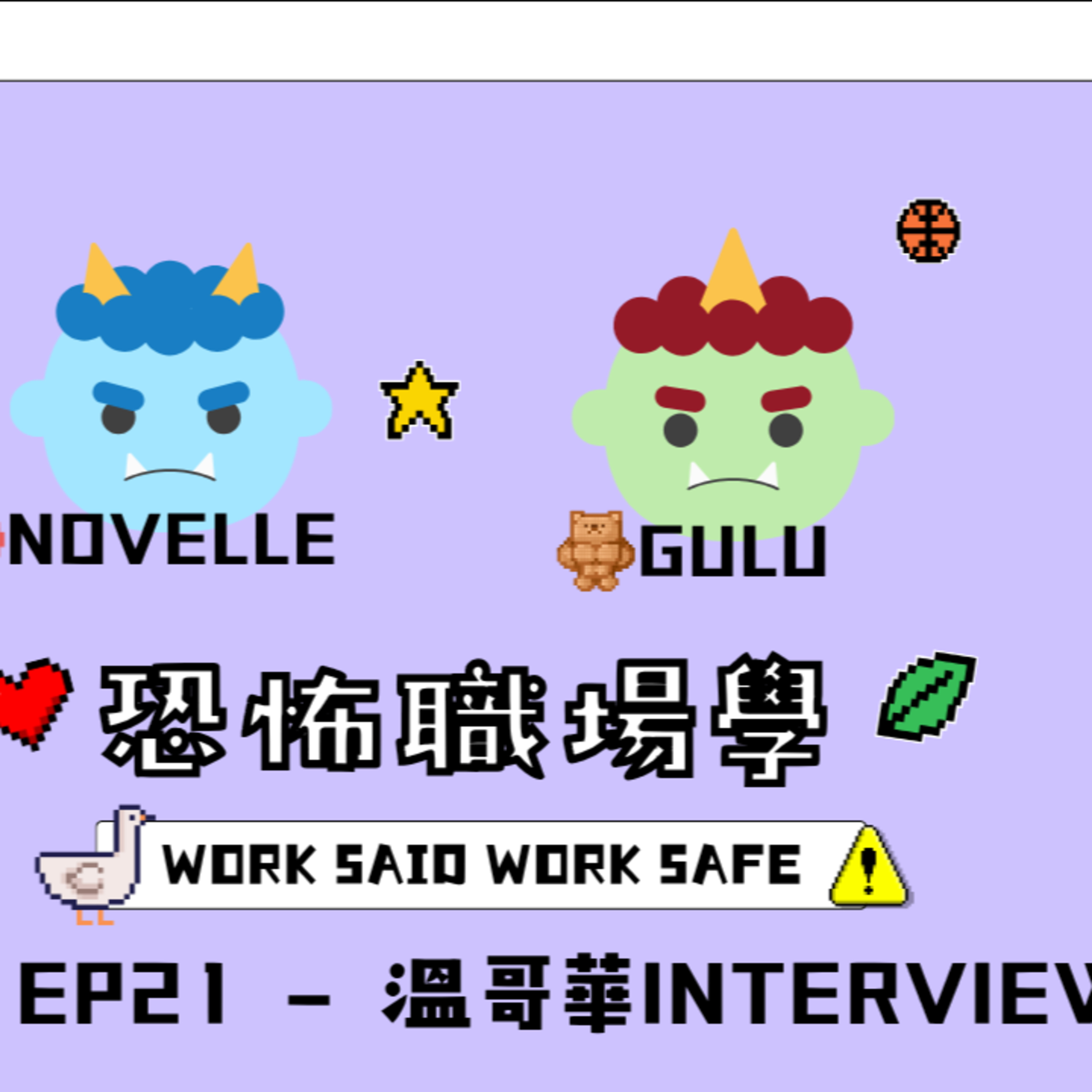 Ep.1098 S1 EP21 - 溫哥華Interview【恐怖職場學】2026年 8月2日(星期日)主持:Gulu + Novelle 嘉賓:Alan