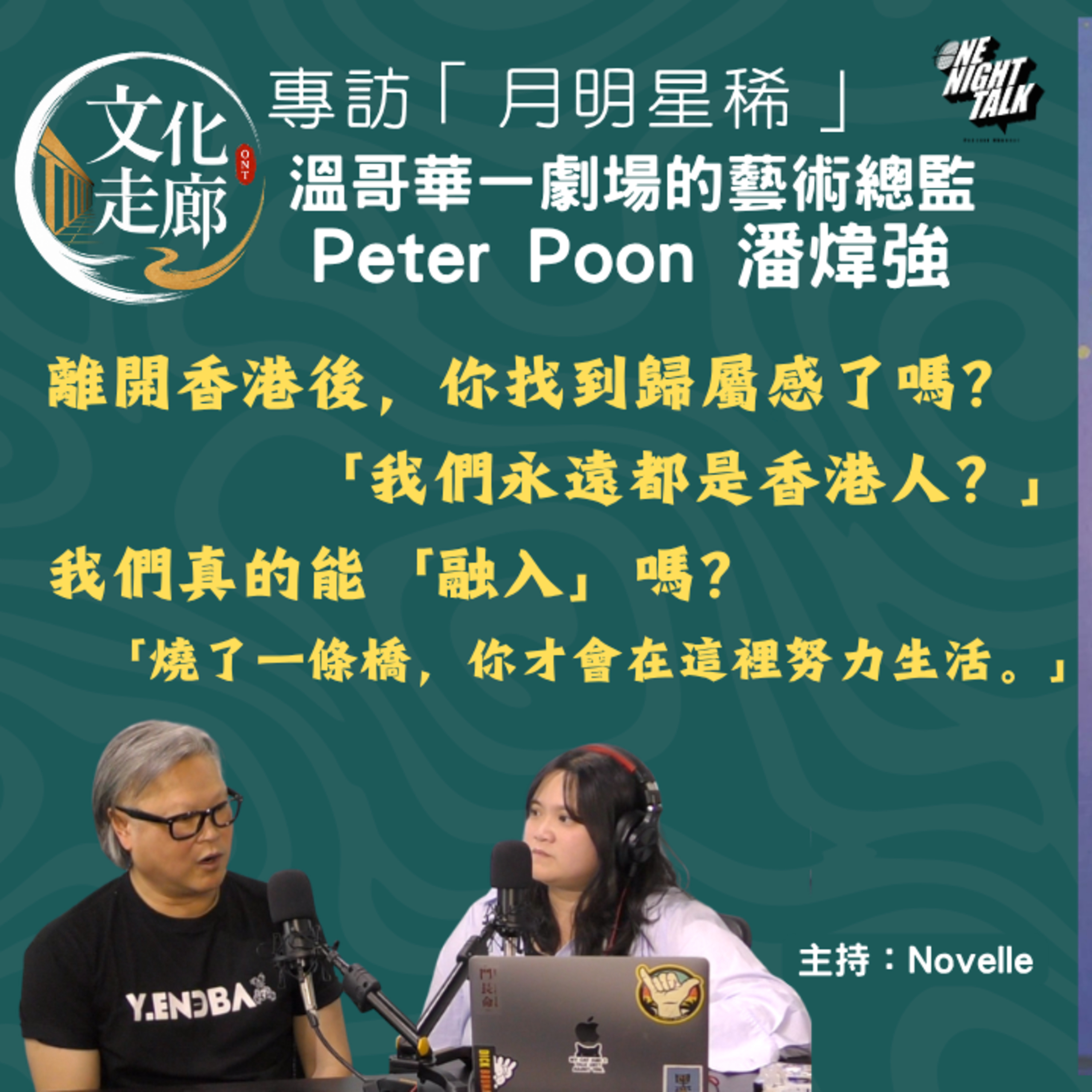 Ep.1099 專訪《月明星稀》劇本研讀/演技實踐及演讀計劃 溫哥華一劇場的藝術總監Peter Poon 潘煒強【文化走廊】 ONT (08.02.2026) 主持:Novelle