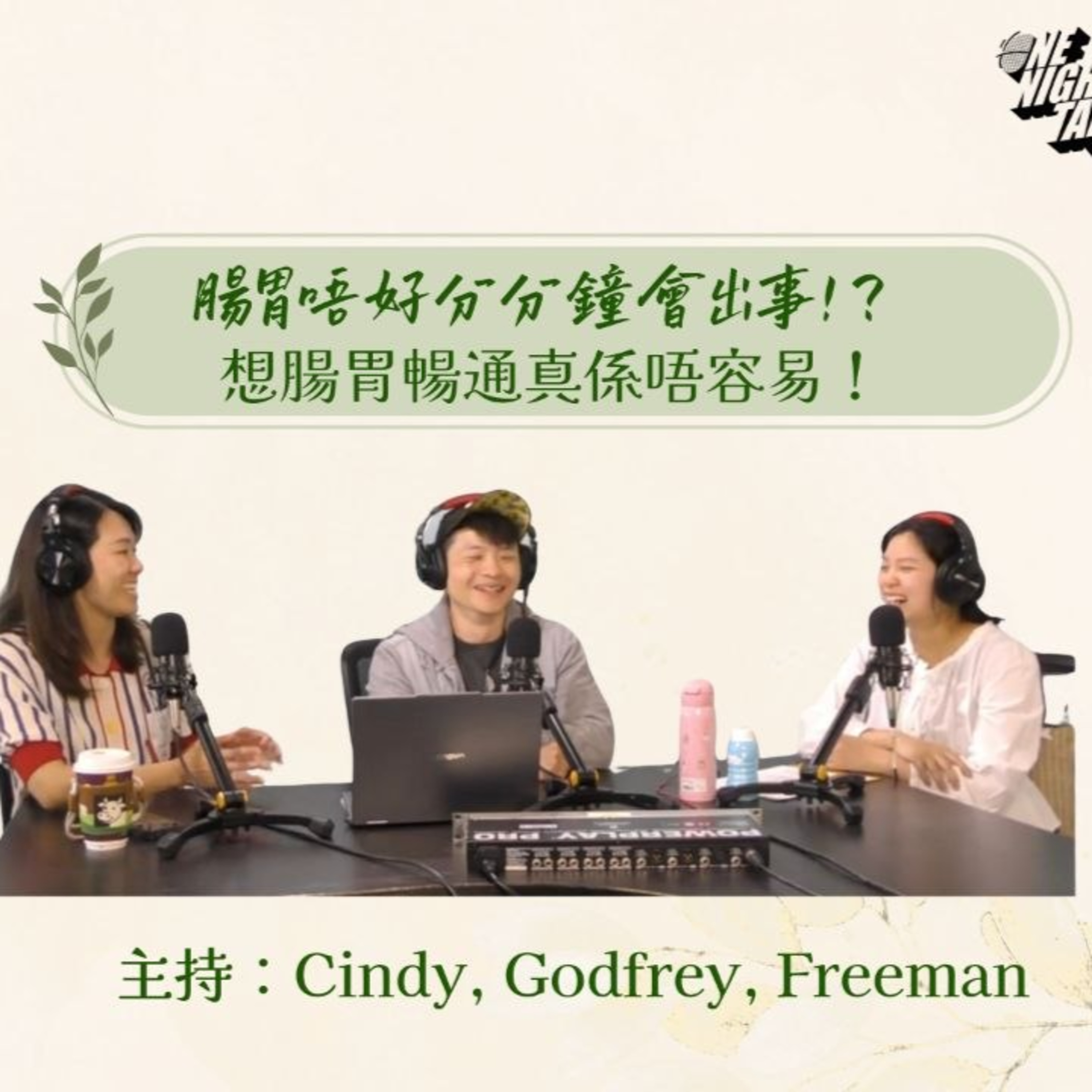 EP.1120 腸胃不適真係可以可大可小 大便原來都會有啟示？蛋白粉、纖維同香蕉對腸胃有咩影響？【604聊癒室】｜EP4｜ONT｜26年8月18日 主持: Freeman Godfrey Cindy