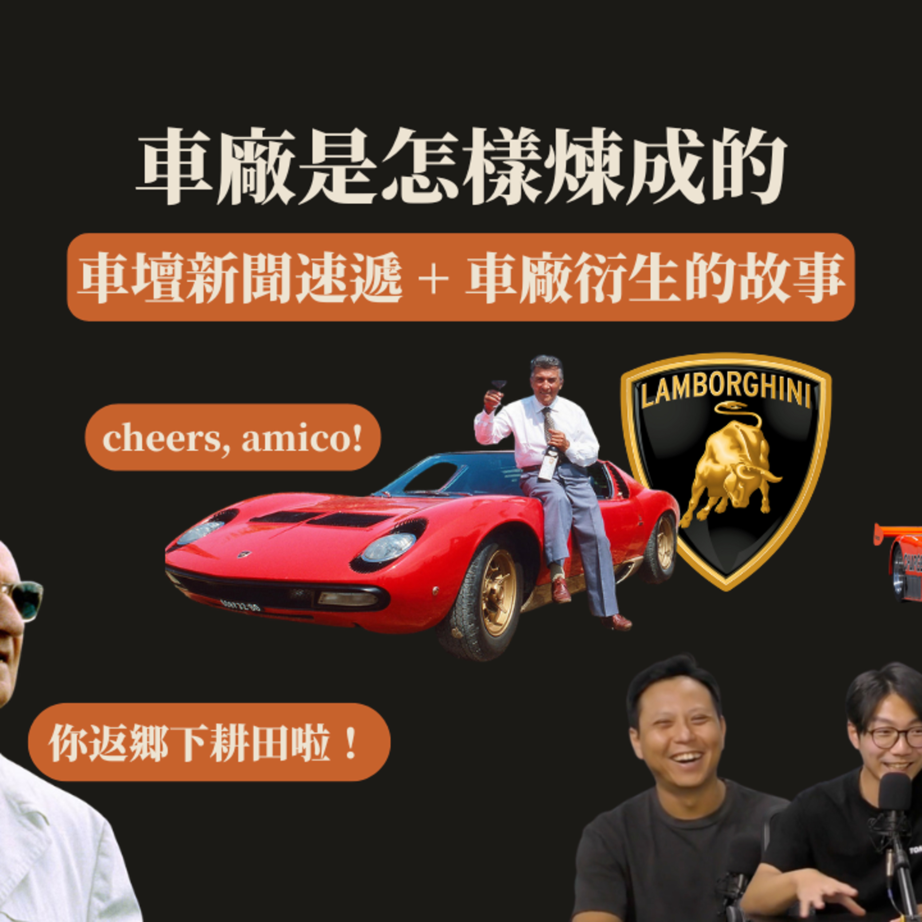 Ep.1121 車廠是怎樣煉成的 車壇新聞速遞 + 車廠衍生的故事【車時】｜EP 7｜ One Night Talk ｜2026年8月19日 主持: Brandon / Felix / Berry