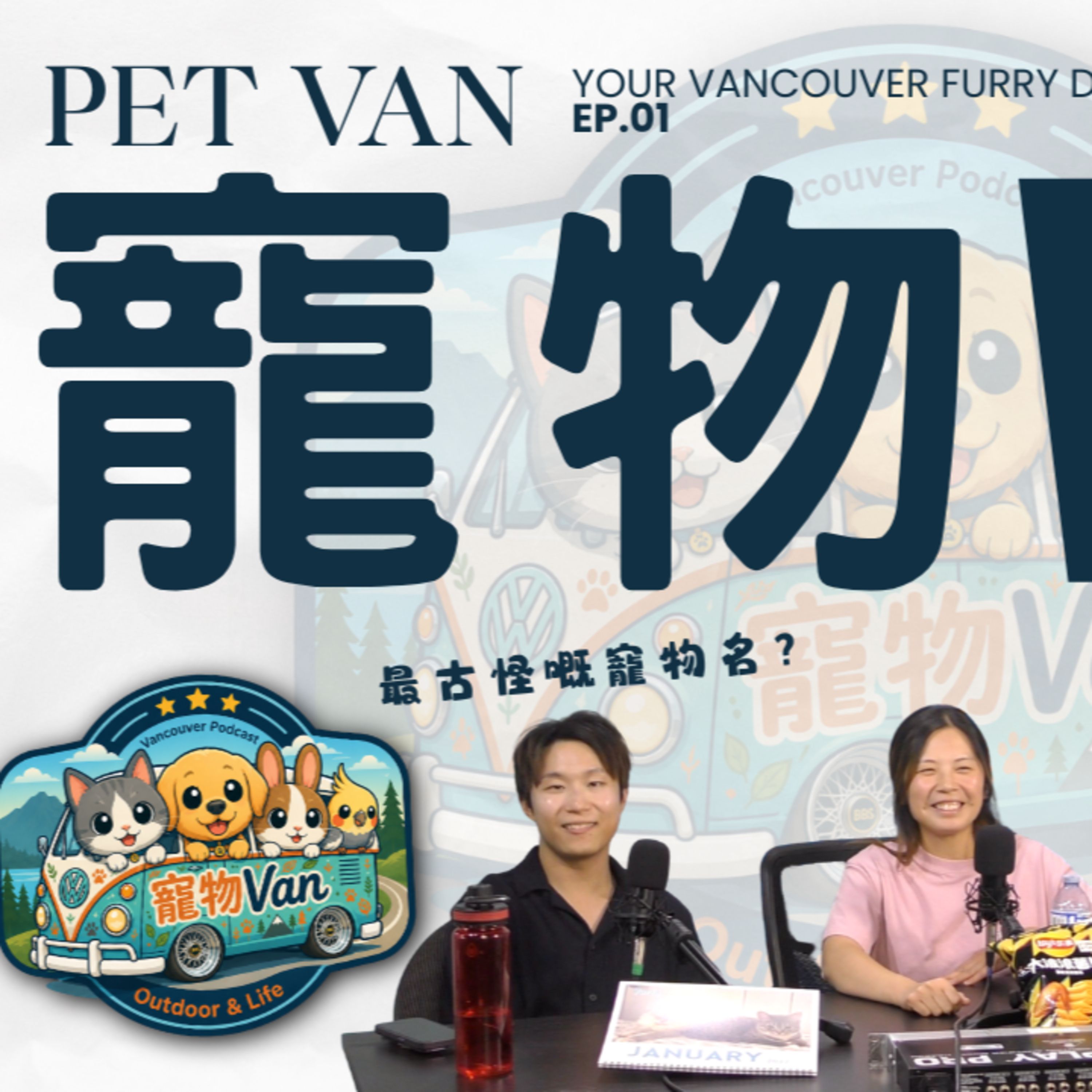 EP.1224 新手寵物嘅準備指南？最古怪嘅寵物名？【寵物Van】| ONT｜08.21.26 Iris/野貓/Kennedy