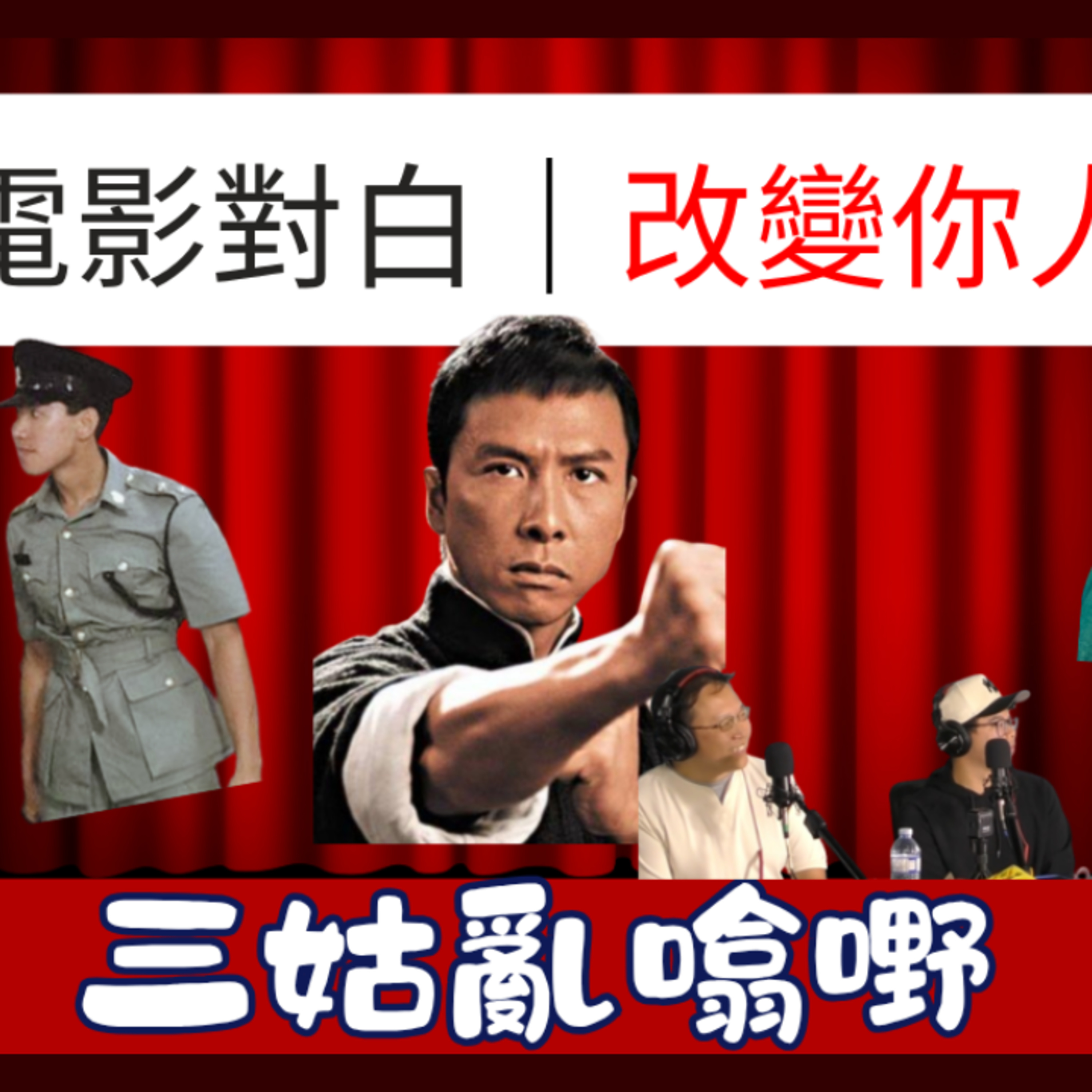 EP.1225 電影對白改變你人生｜彭浩翔、葉念琛嘅「黑暗愛情觀」｜【三姑亂噏嘢】｜ EP 90｜ One Night Talk ｜日期：2026年8月22日（星期六）｜主持: Jo+ 李卓斌導演＋文井＋Roger