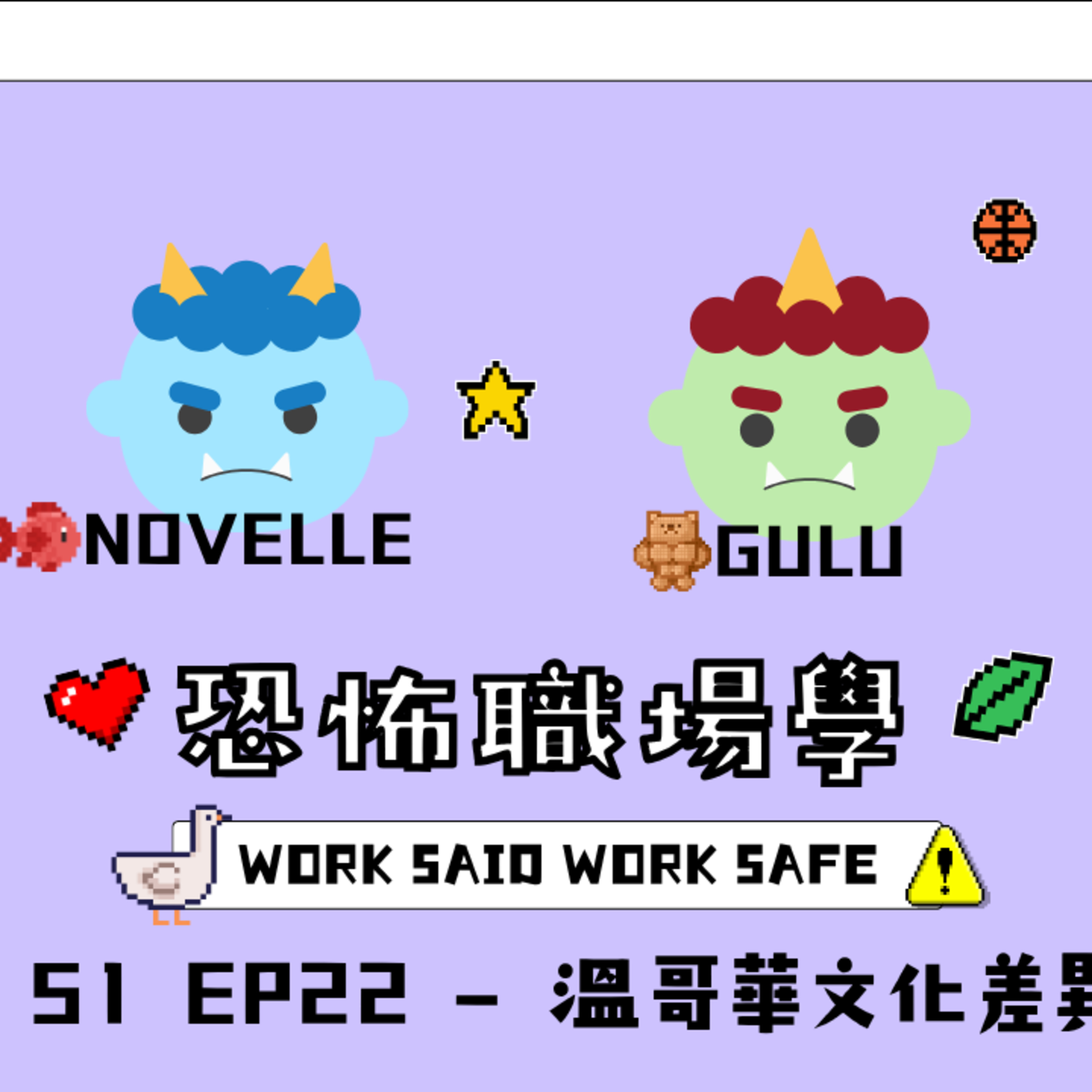 EP.1126 S1 EP22 - 溫哥華文化差異【恐怖職場學】2026年 8月23日（星期日）主持：Gulu + Novelle 嘉賓：Alan