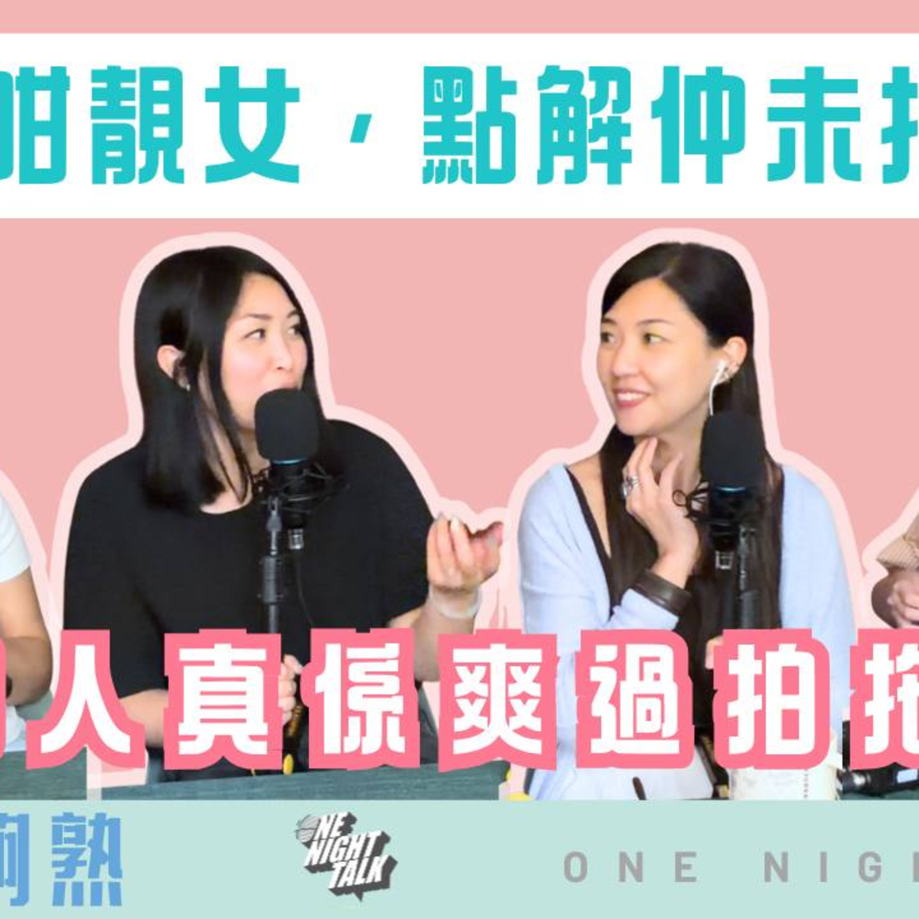 EP.1223 明明咁靚女點解仲未拍拖？｜一個人真係爽過拍拖？｜班女未夠熟🎙️ 主持: Beverley、Blaire、Emily、Kaylie (08.20.26)