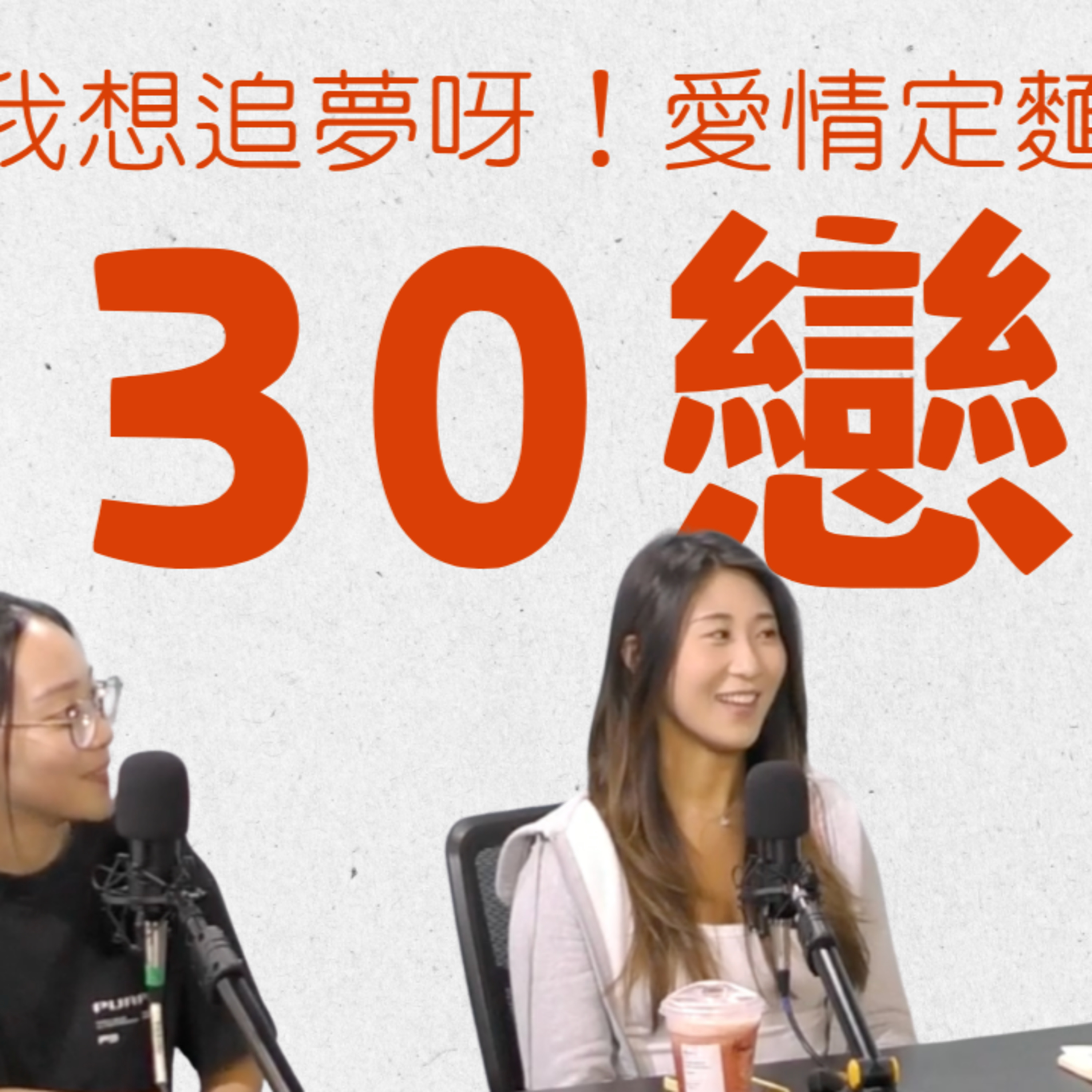 EP.1122 拍拖其實好睇timing😭為咗追夢，你會唔會放棄愛情❓【30戀爐】One Night Talk (08.20.26) 主持：恒少, Carrie, Steph