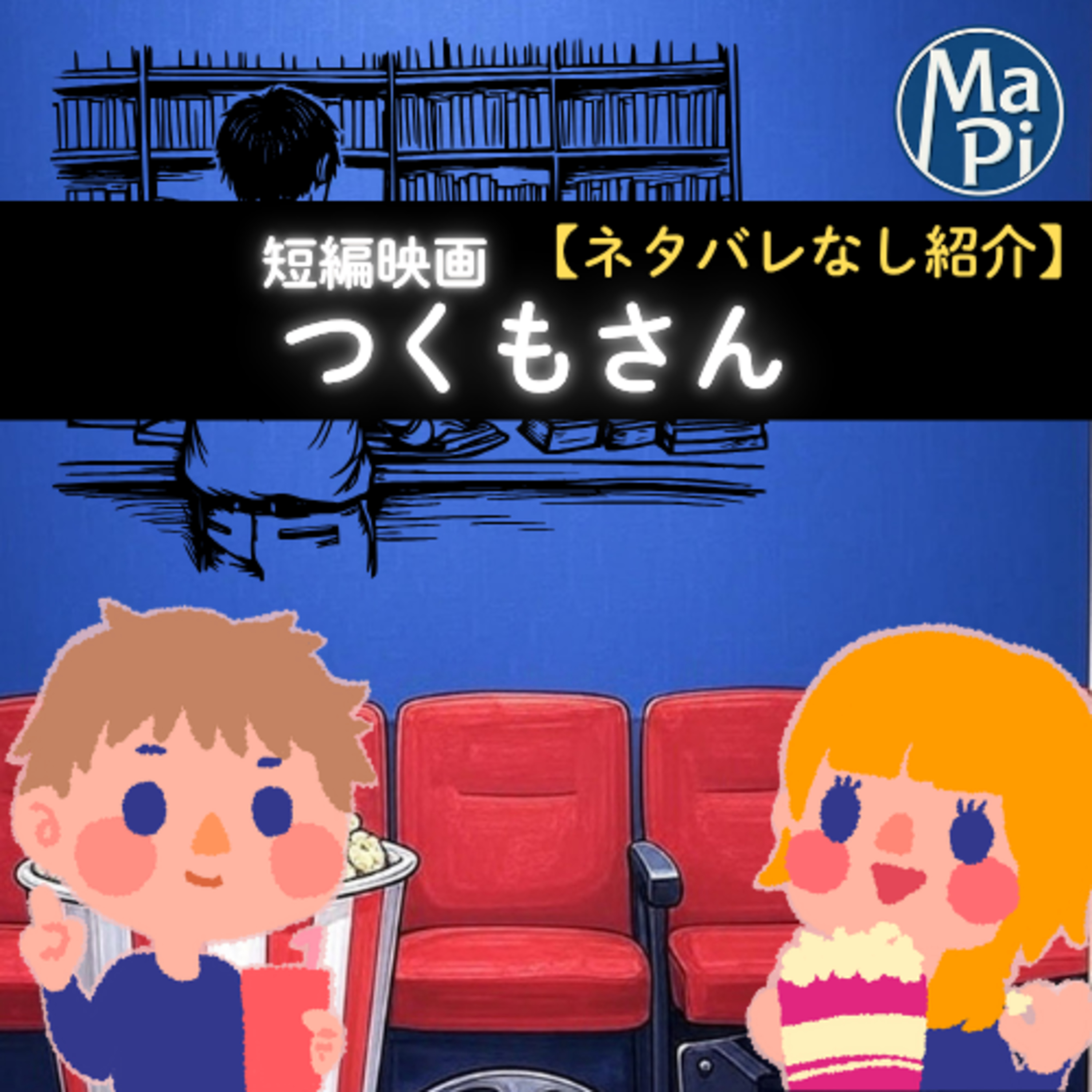#263 短編映画 つくもさん【ネタバレなし紹介)】/人前で怒るのってどう思いますか?【みんなのゆるトーク】 episode artwork