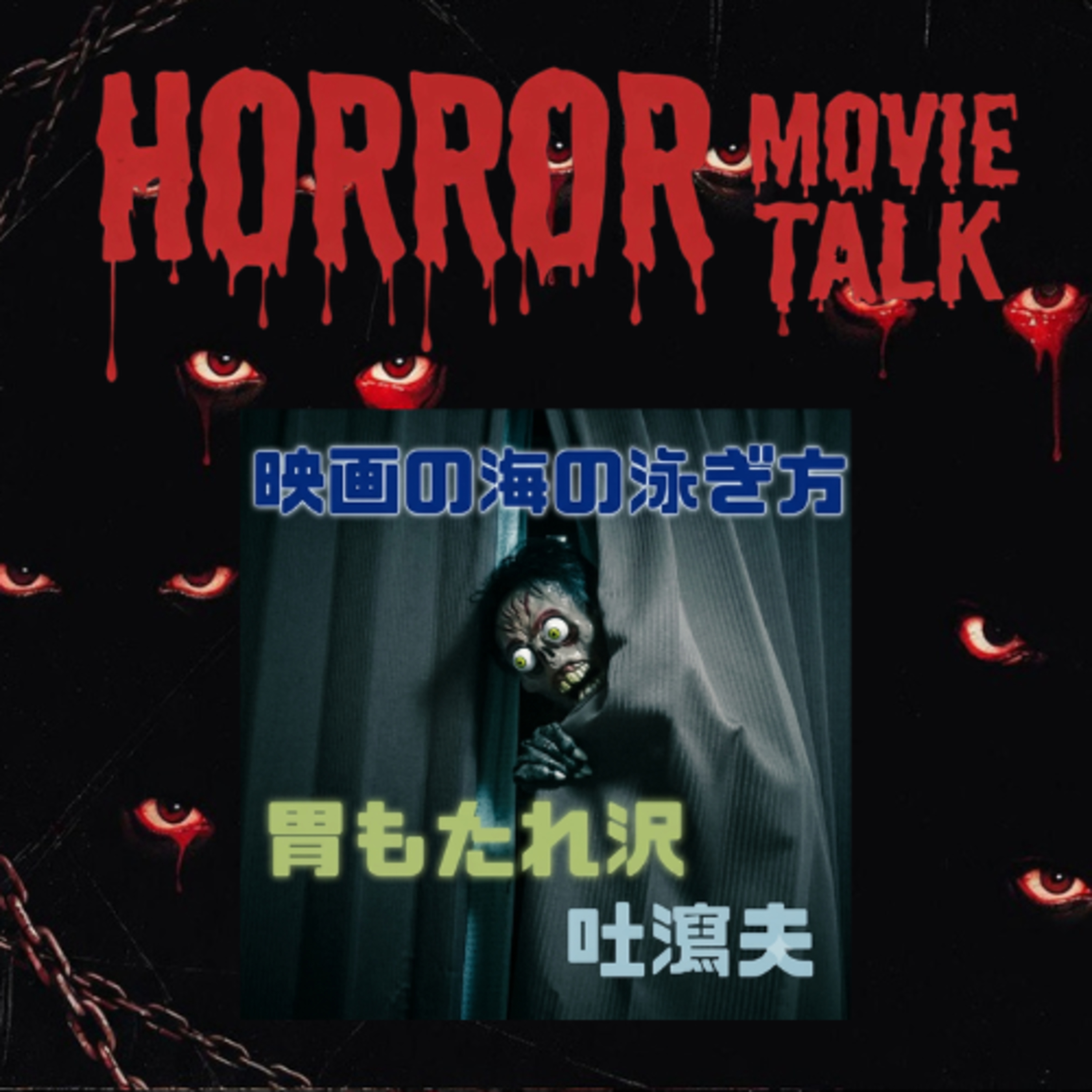 【特別回】ホラー映画を語ろう!!【ゲスト:映画ブロガー 胃もたれ沢吐瀉夫】FILE 004 episode artwork
