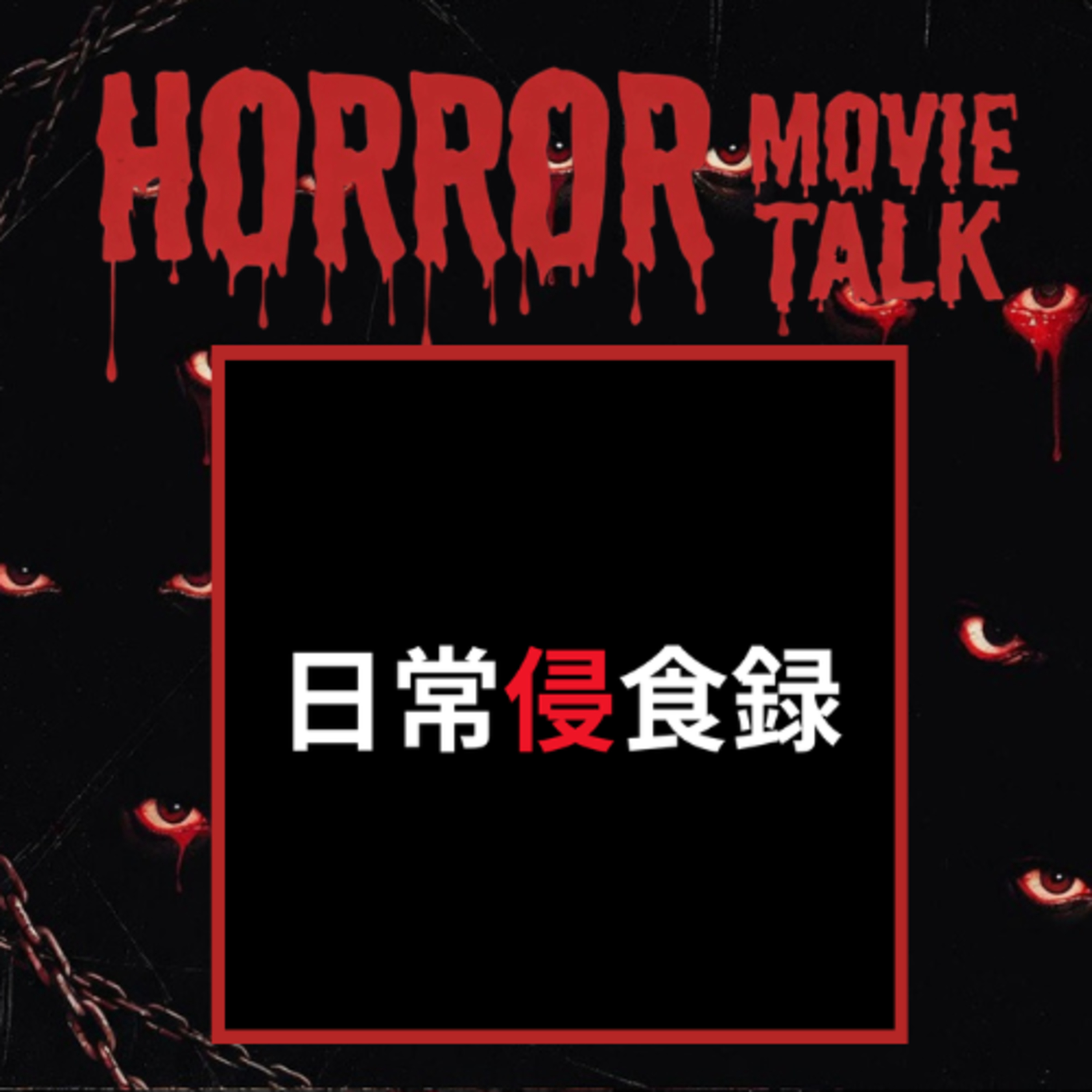 【特別回】ホラー映画を語ろう!!【ゲスト:短編ホラー作家 日常侵食録】FILE:007 episode artwork