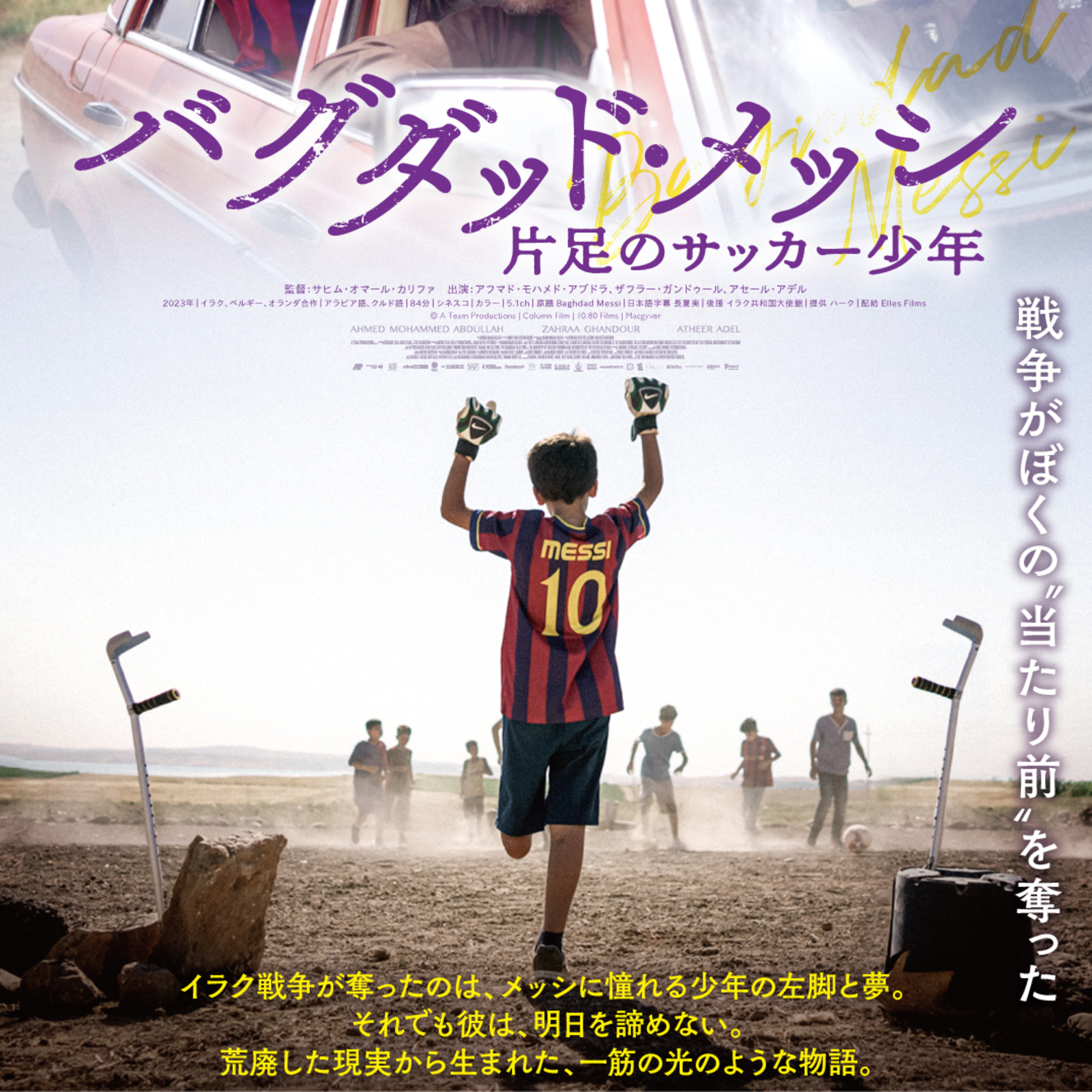 #268 映画 バグダット・メッシ 片足のサッカー少年【ネタバレなし紹介】/学生が夏休みに見るべき映画3選を教えて!【みんなのゆるトーク】 episode artwork