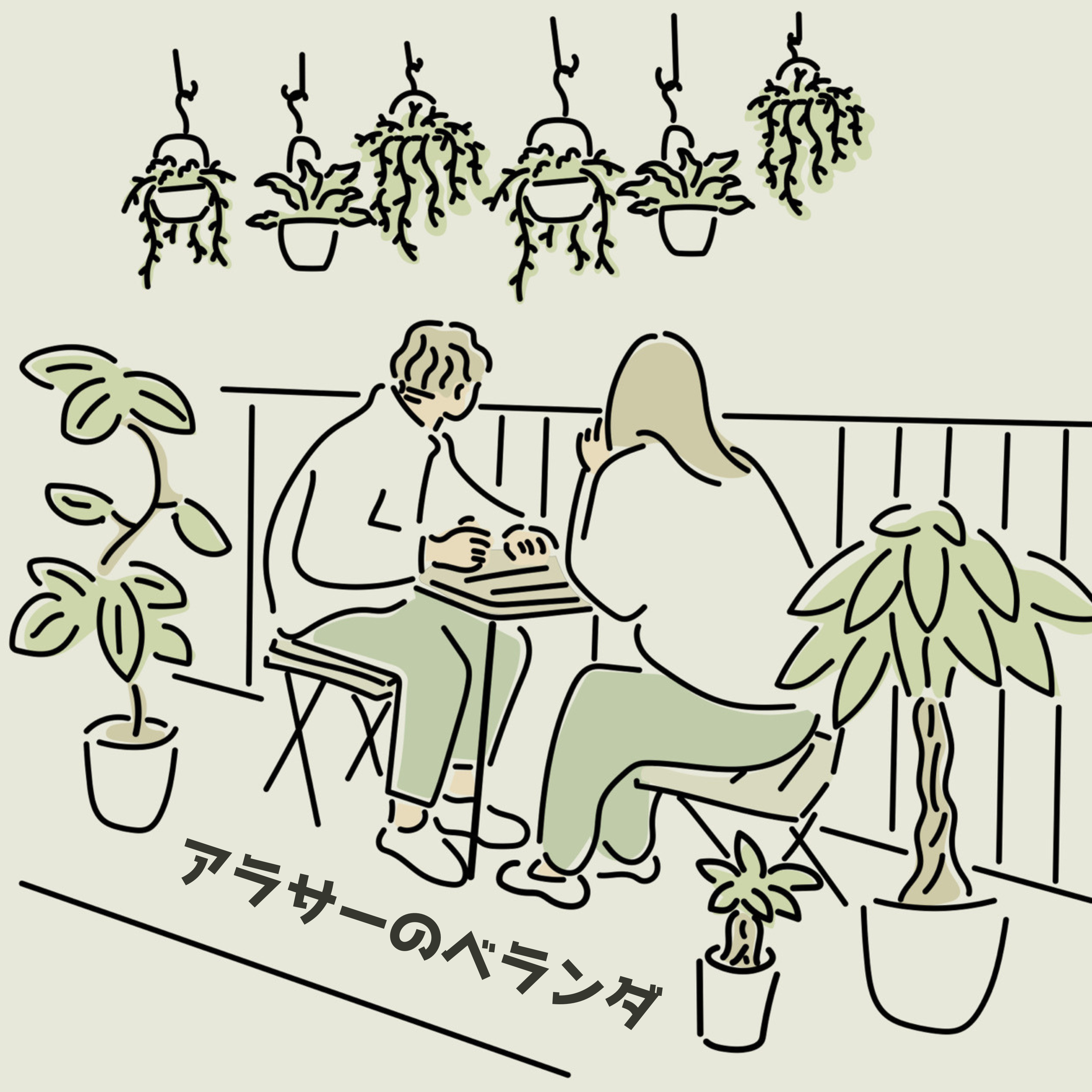 コミュ障アラサーの会話と一人称 episode artwork