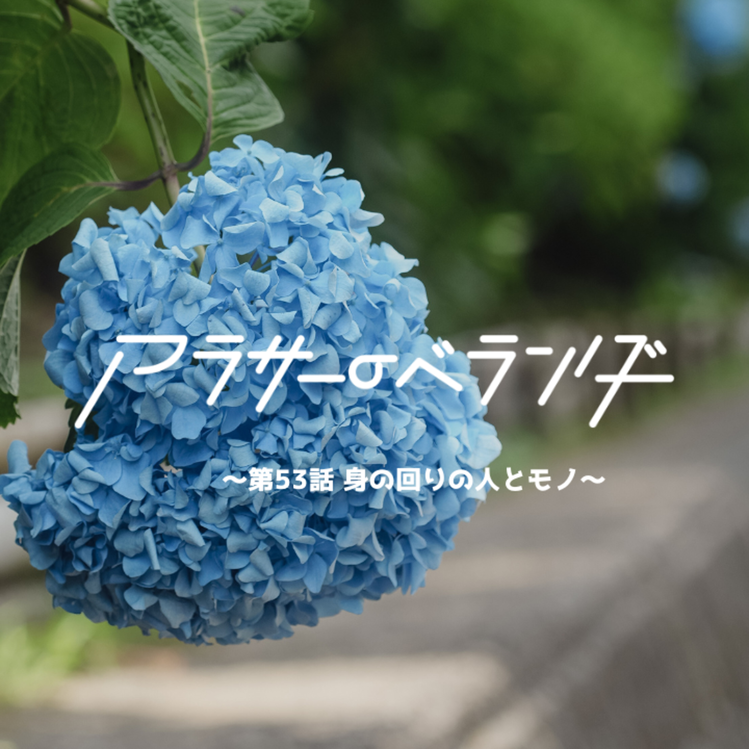 ネットラジオ　アラサーのベランダ【第53話】身の回りの人とモノ episode artwork