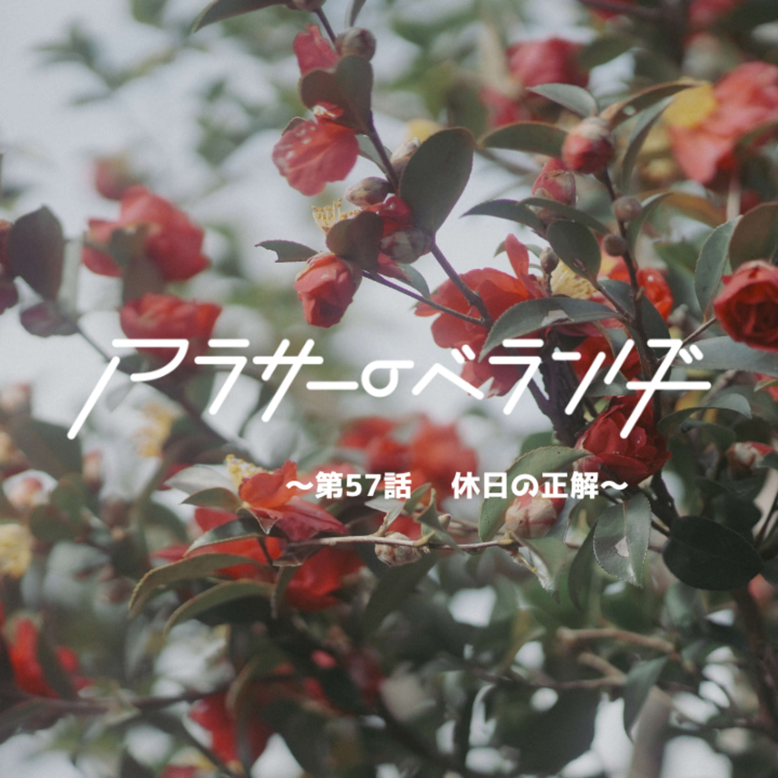 ネットラジオ　アラサーのベランダ【第57話】休日の正解 episode artwork